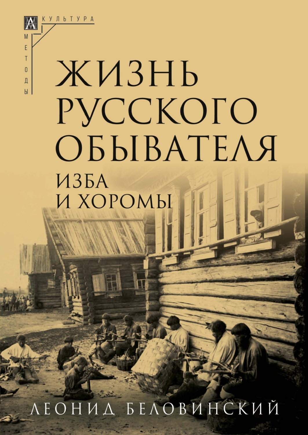 Обложка книги «Жизнь русского обывателя. Часть 1. Изба и хоромы»