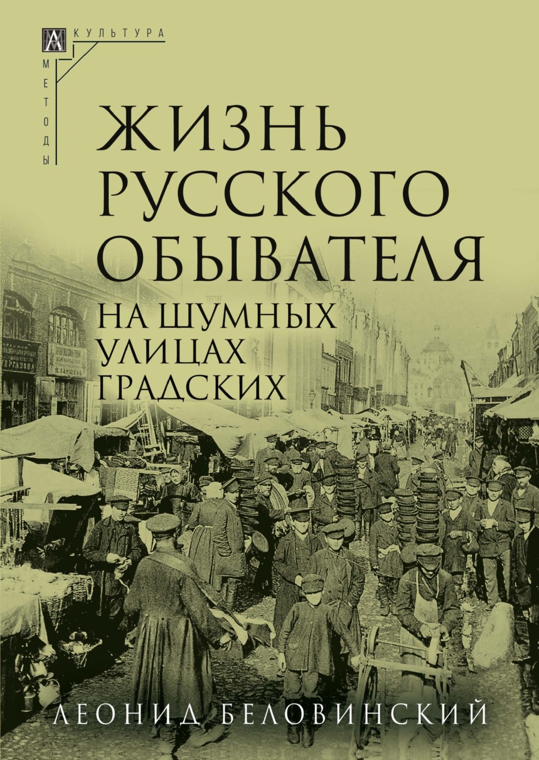 Обложка книги «Жизнь русского обывателя. Часть 2. На шумных улицах градских»