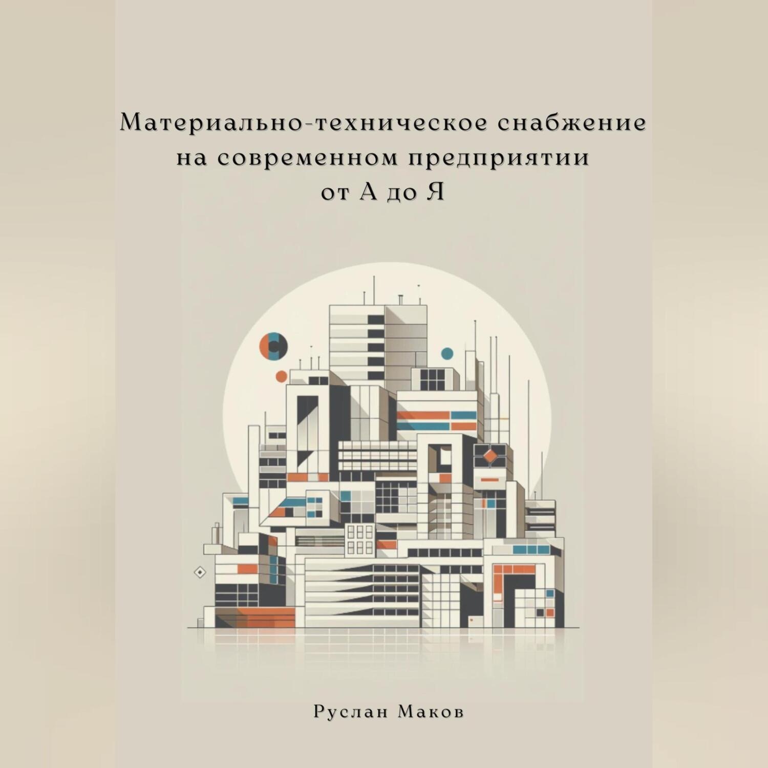 Обложка книги «Материально-техническое снабжение на современном предприятии от А до Я»