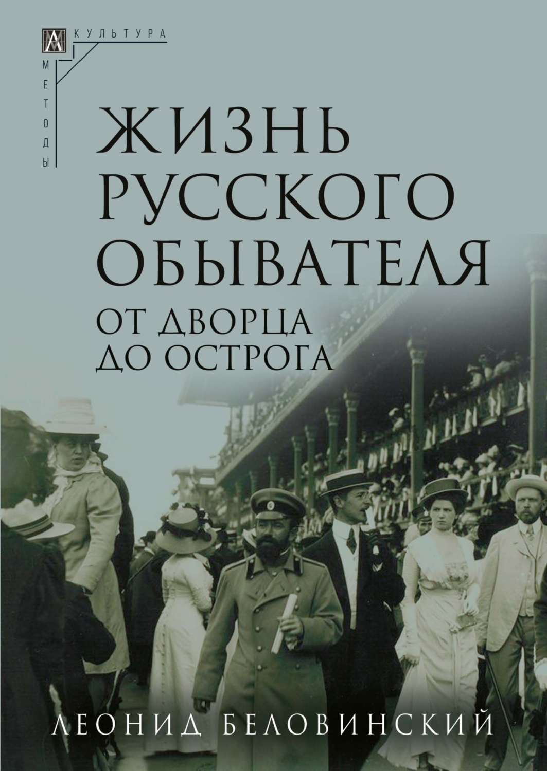 Обложка книги «Жизнь русского обывателя. Часть 3. От дворца до острога»
