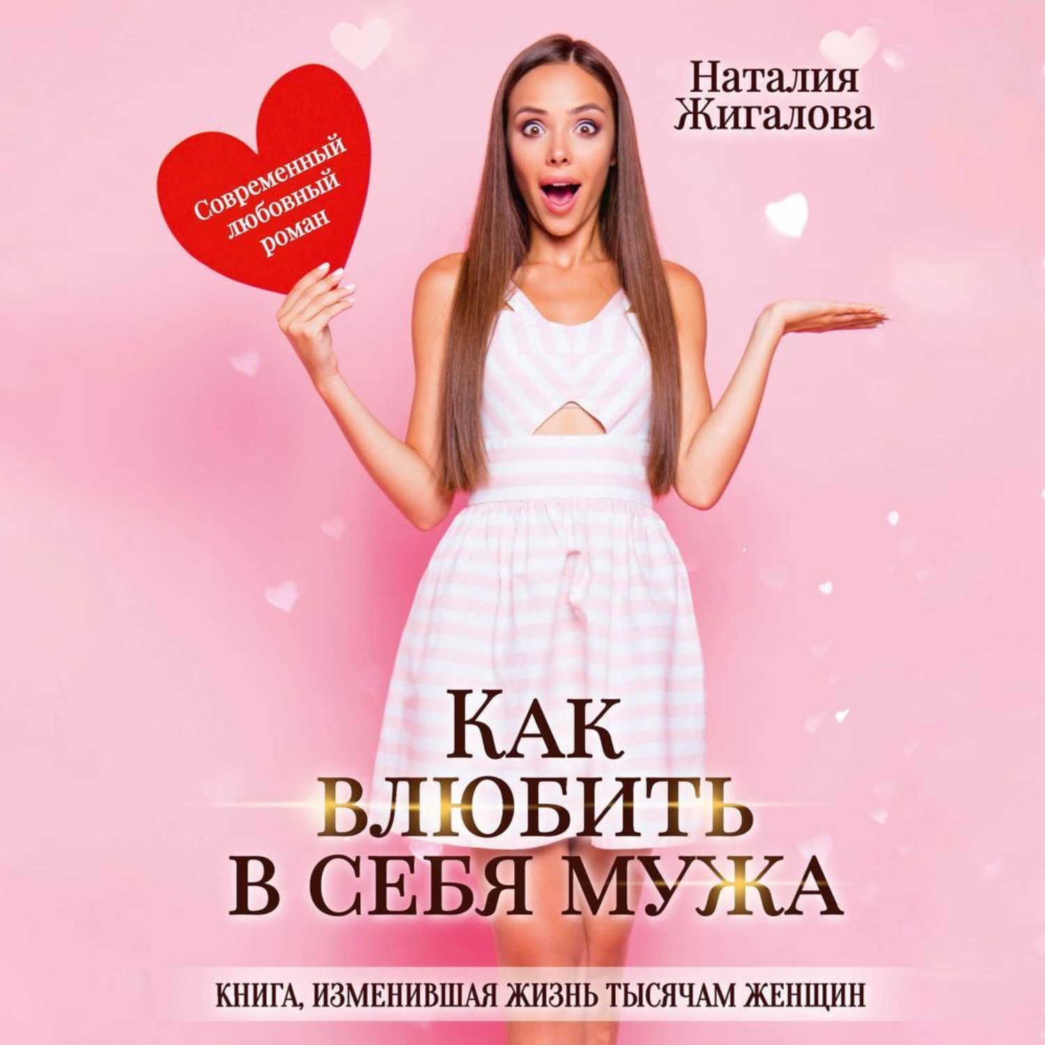 Обложка книги «Как влюбить в себя мужа»