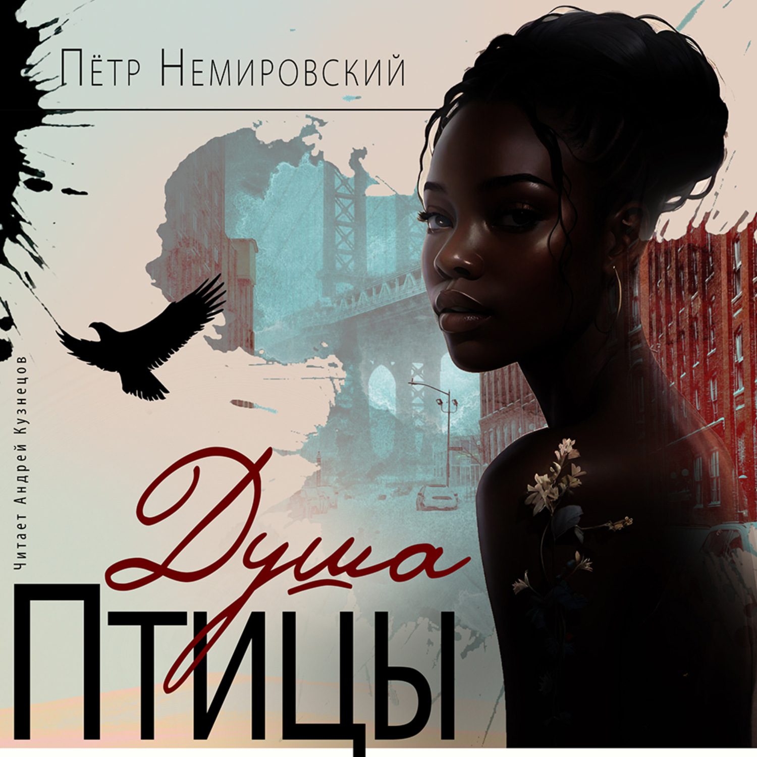 Обложка книги «Душа птицы»