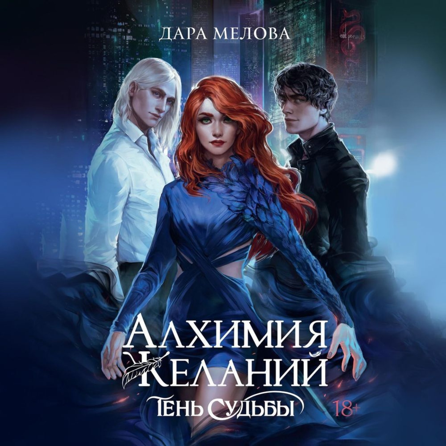 Обложка книги «Алхимия Желаний. Тень судьбы»