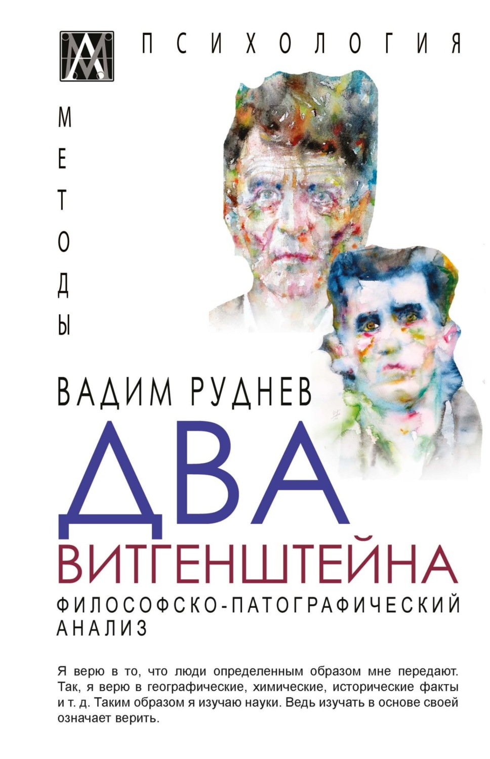 Обложка книги «Два Витгенштейна. Философско-патографический анализ»