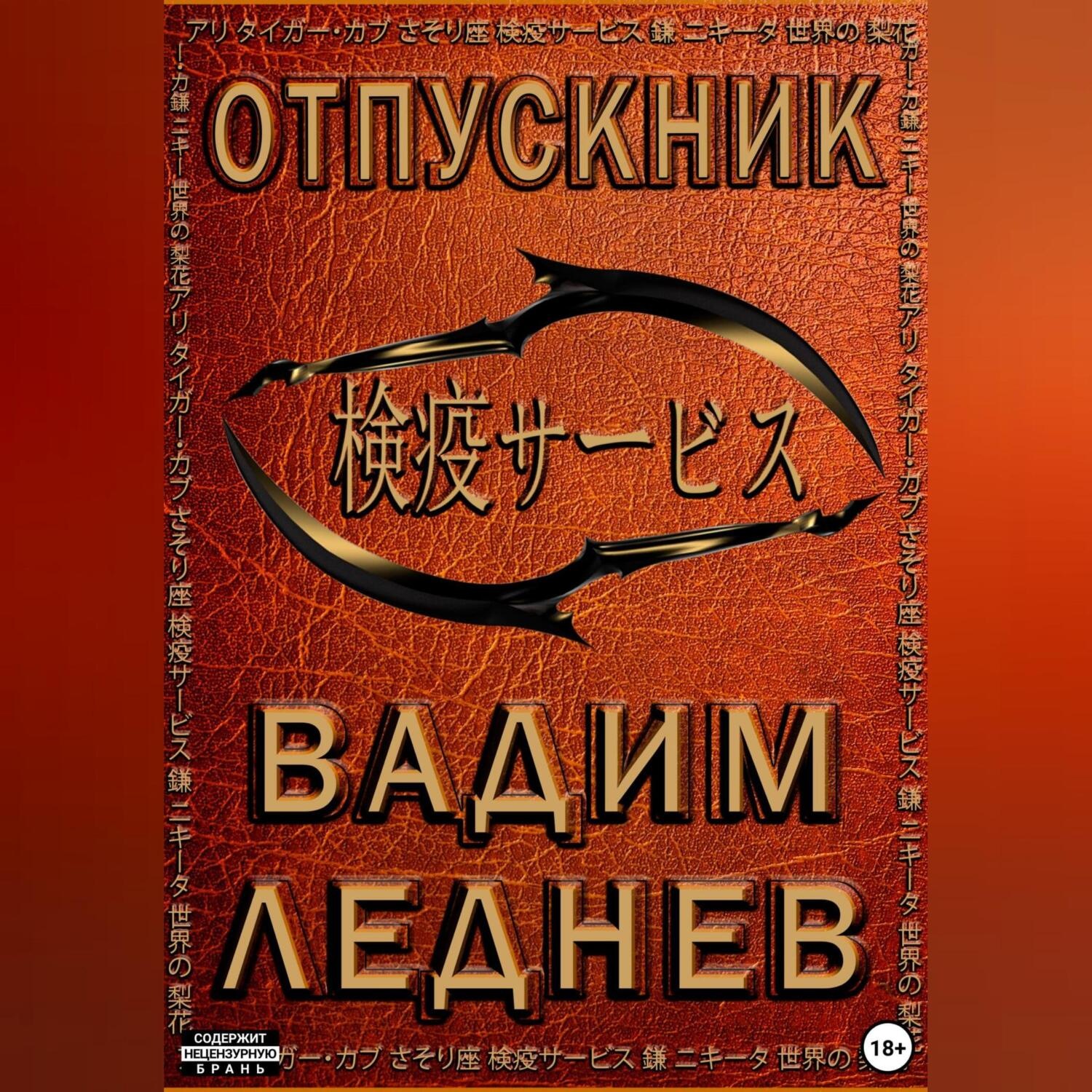 Обложка книги «Отпускник»