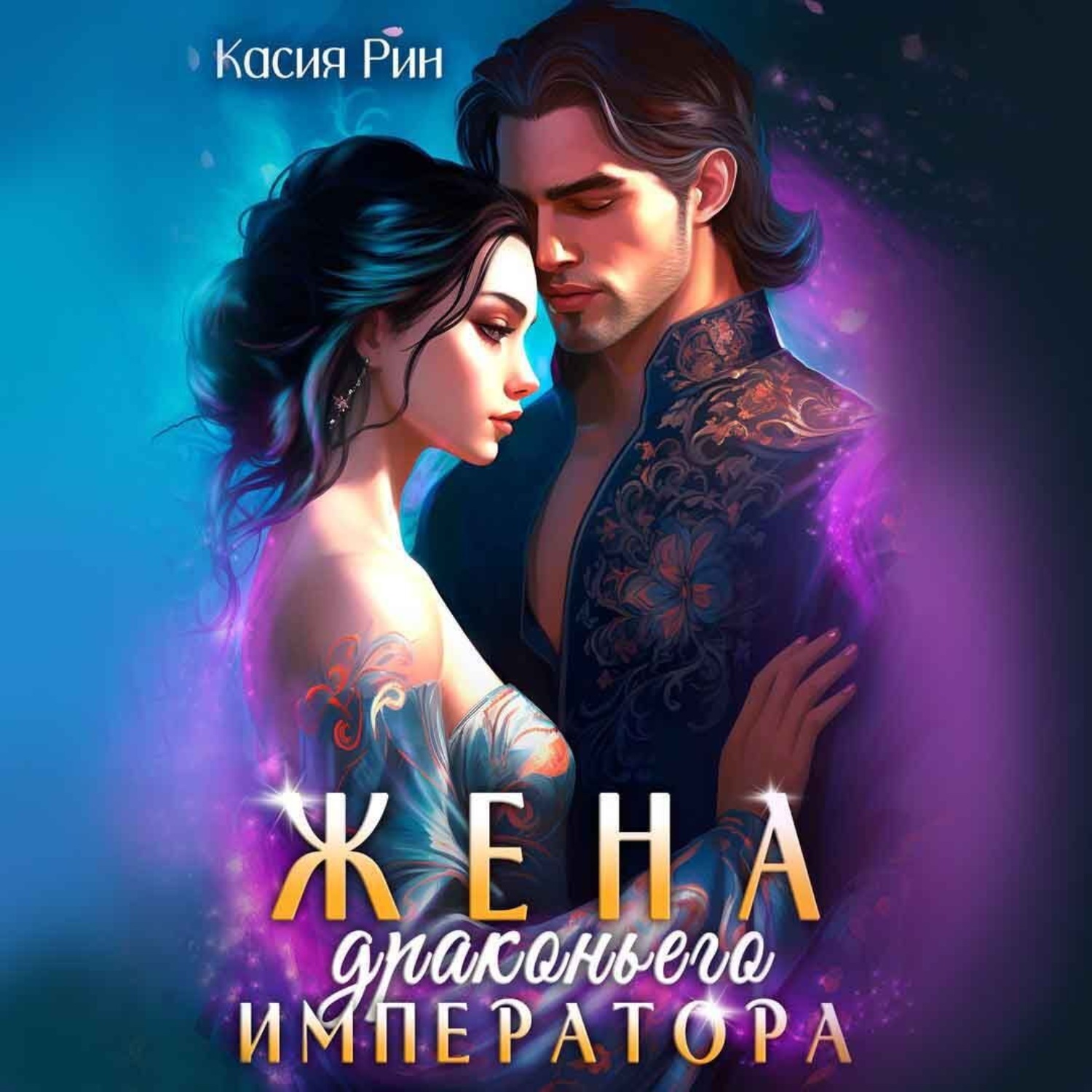 Обложка книги «Жена драконьего императора»