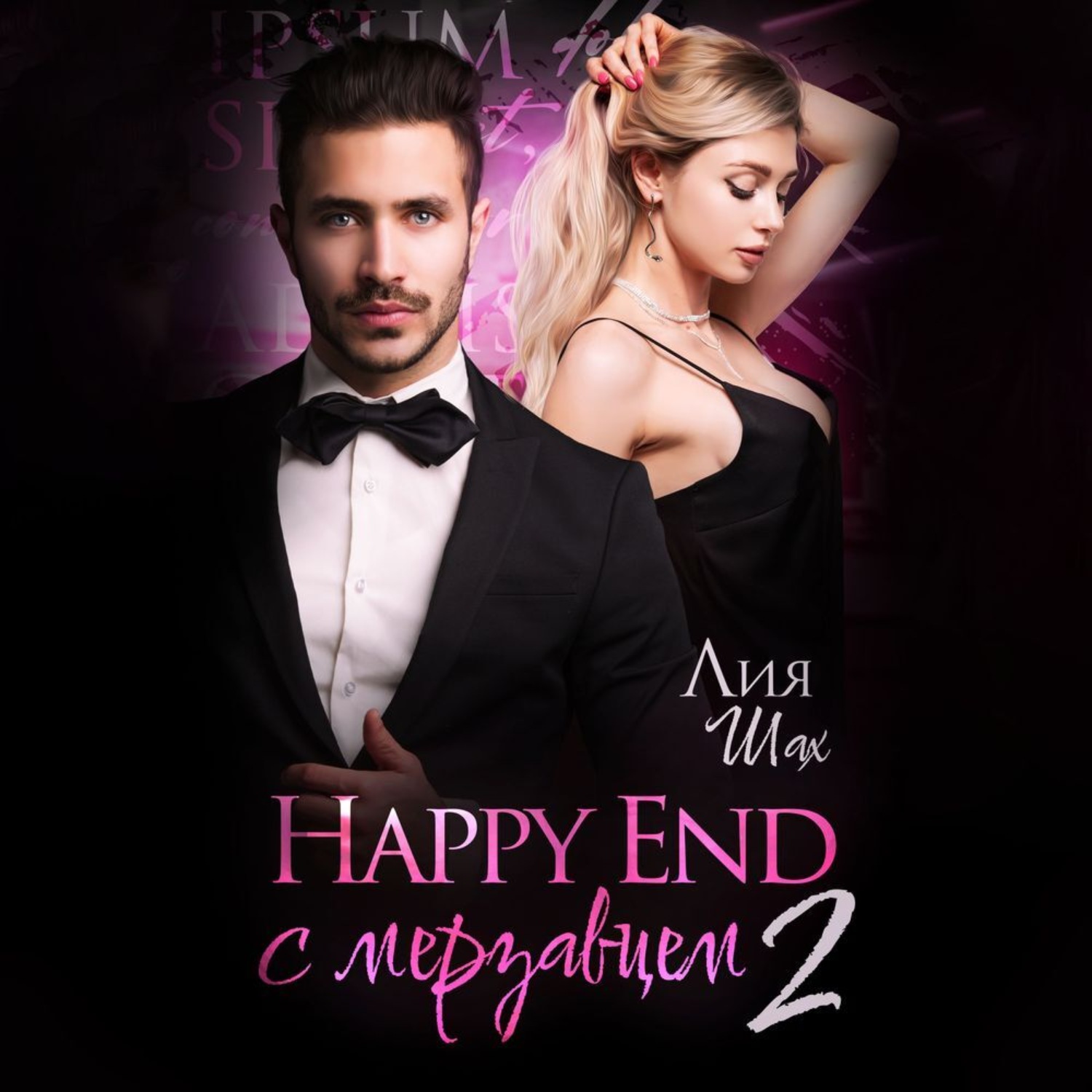 Обложка книги «Happy end с мерзавцем 2»