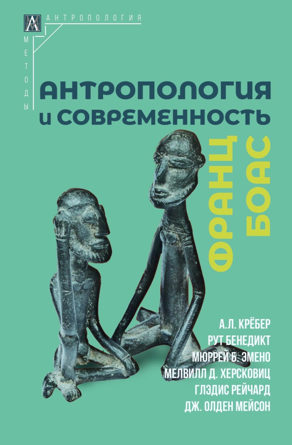 Обложка книги «Антропология и современность»