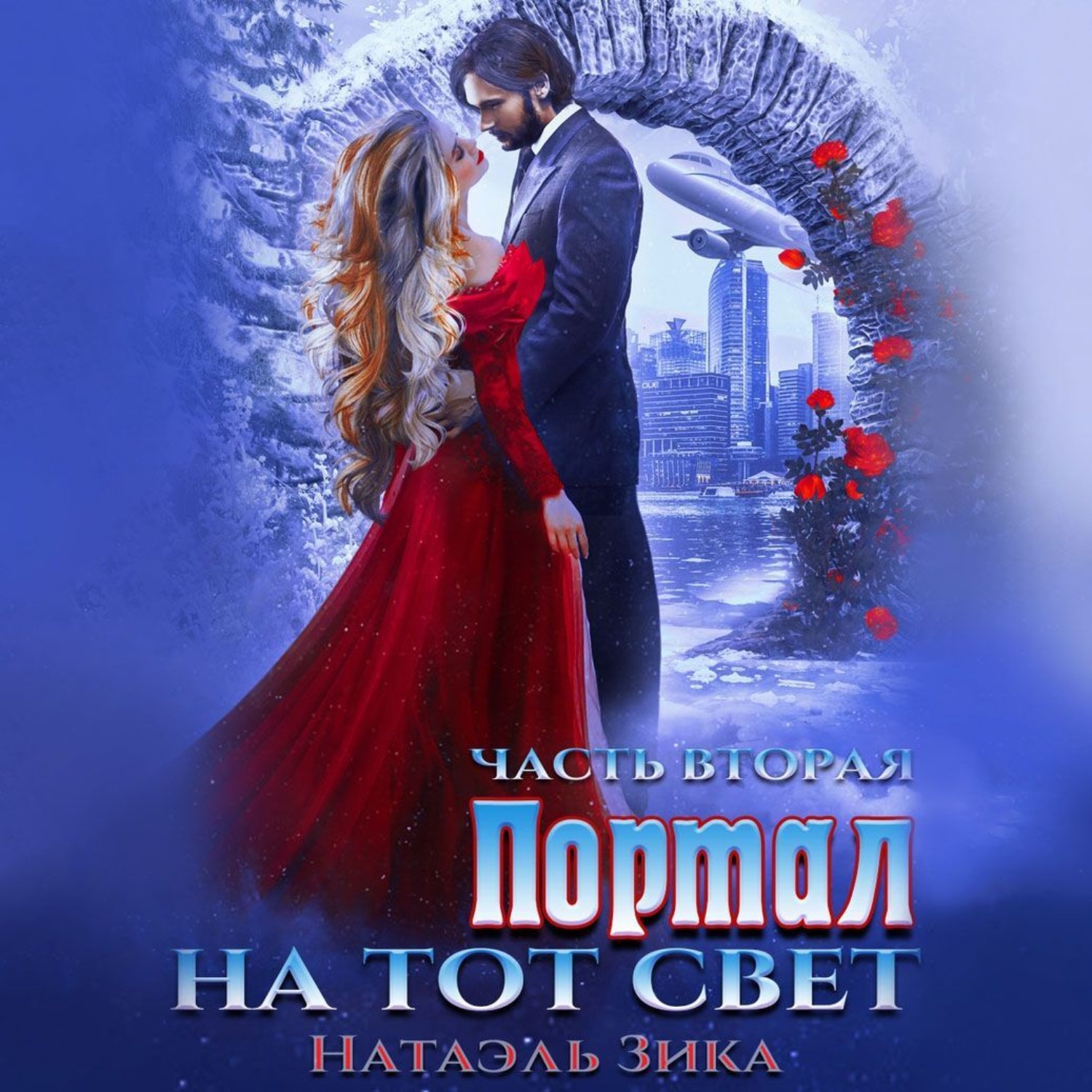 Обложка книги «Портал на тот свет. Часть 2»