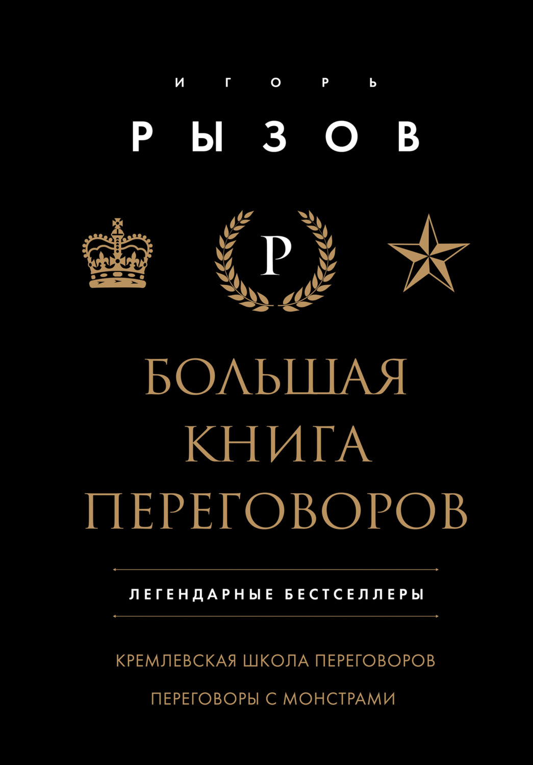 Обложка книги «Большая книга переговоров. Легендарные бестселлеры: Кремлевская школа переговоров; Переговоры с монстрами»