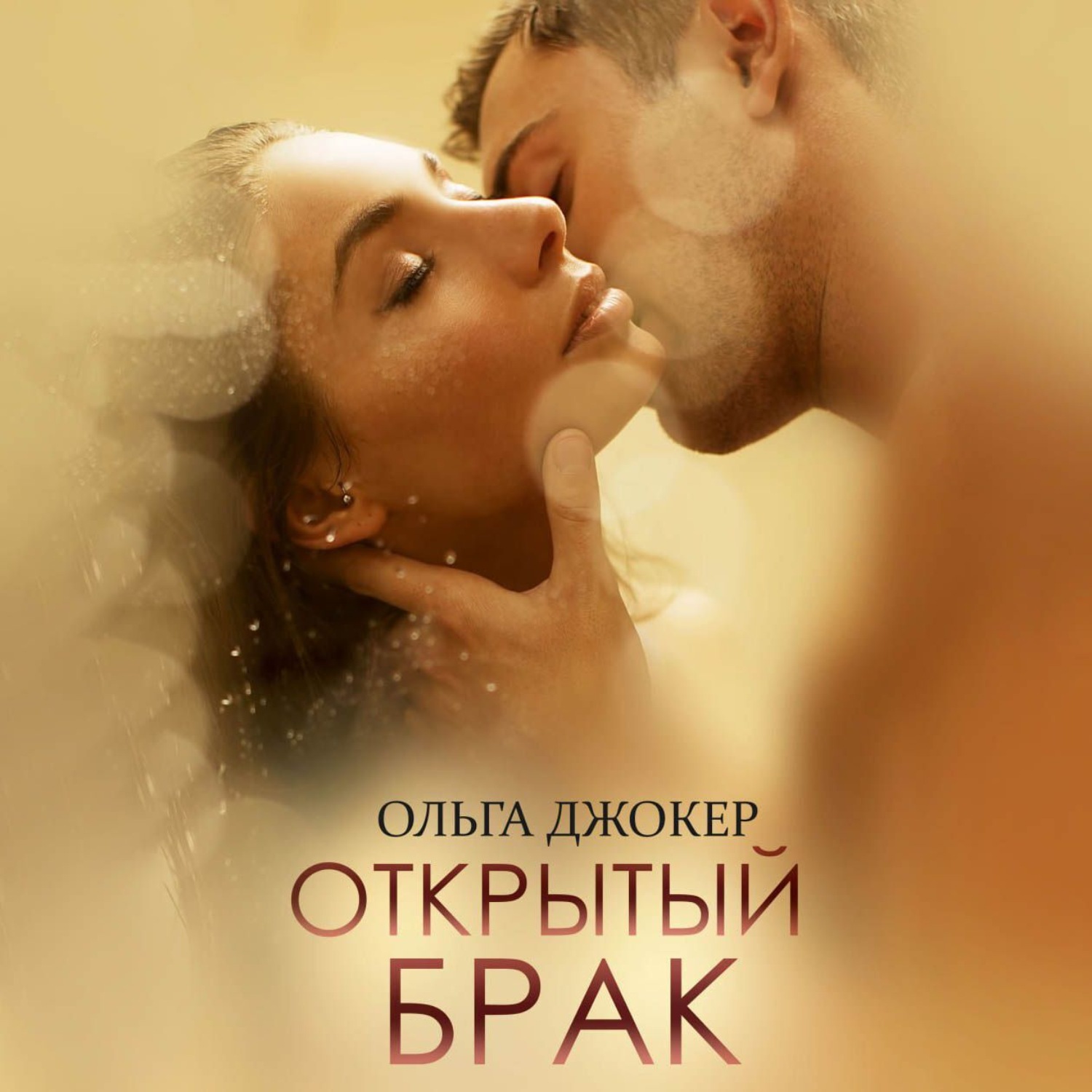 Обложка книги «Открытый брак»