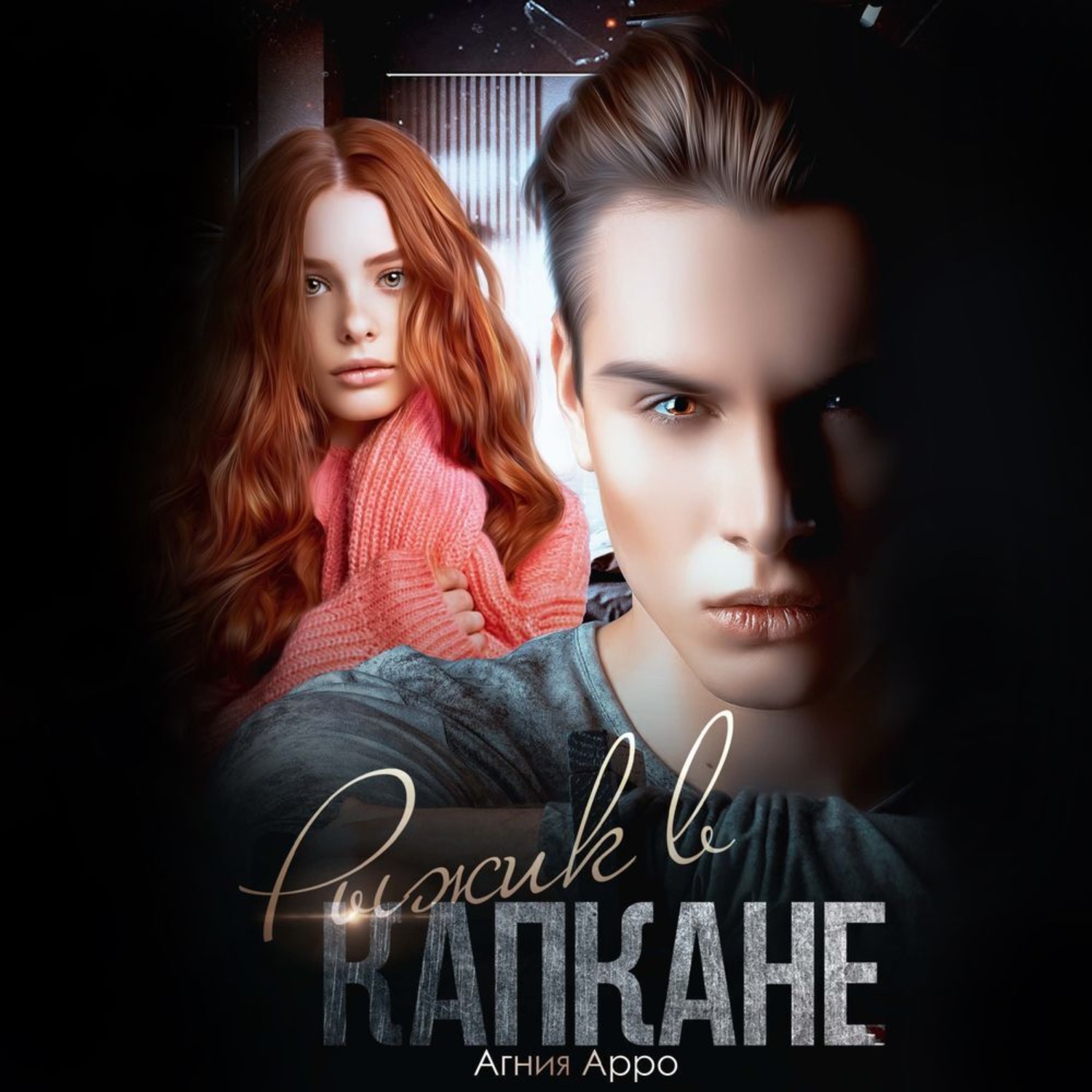 Обложка книги «Рыжик в капкане»
