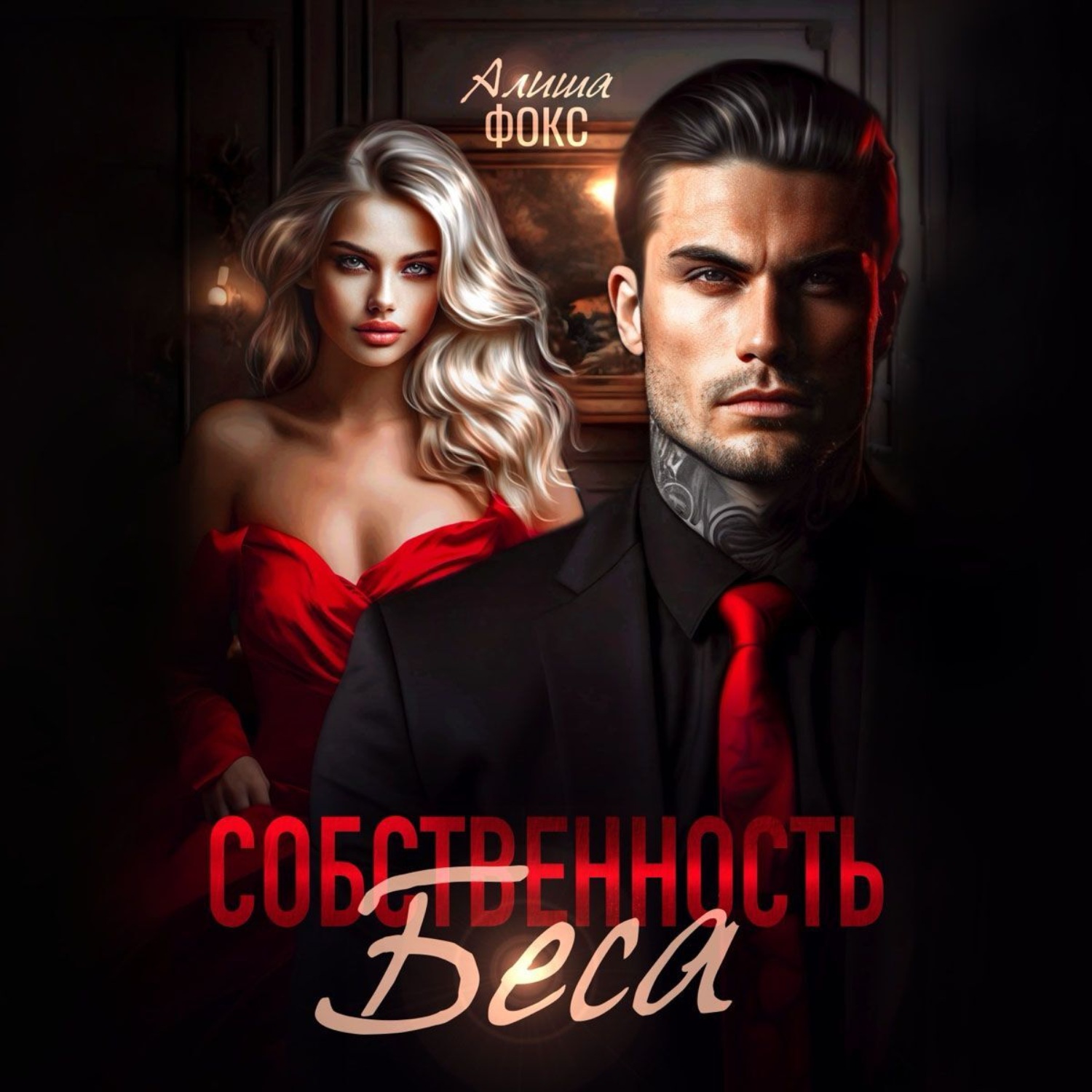 Обложка книги «Собственность беса»