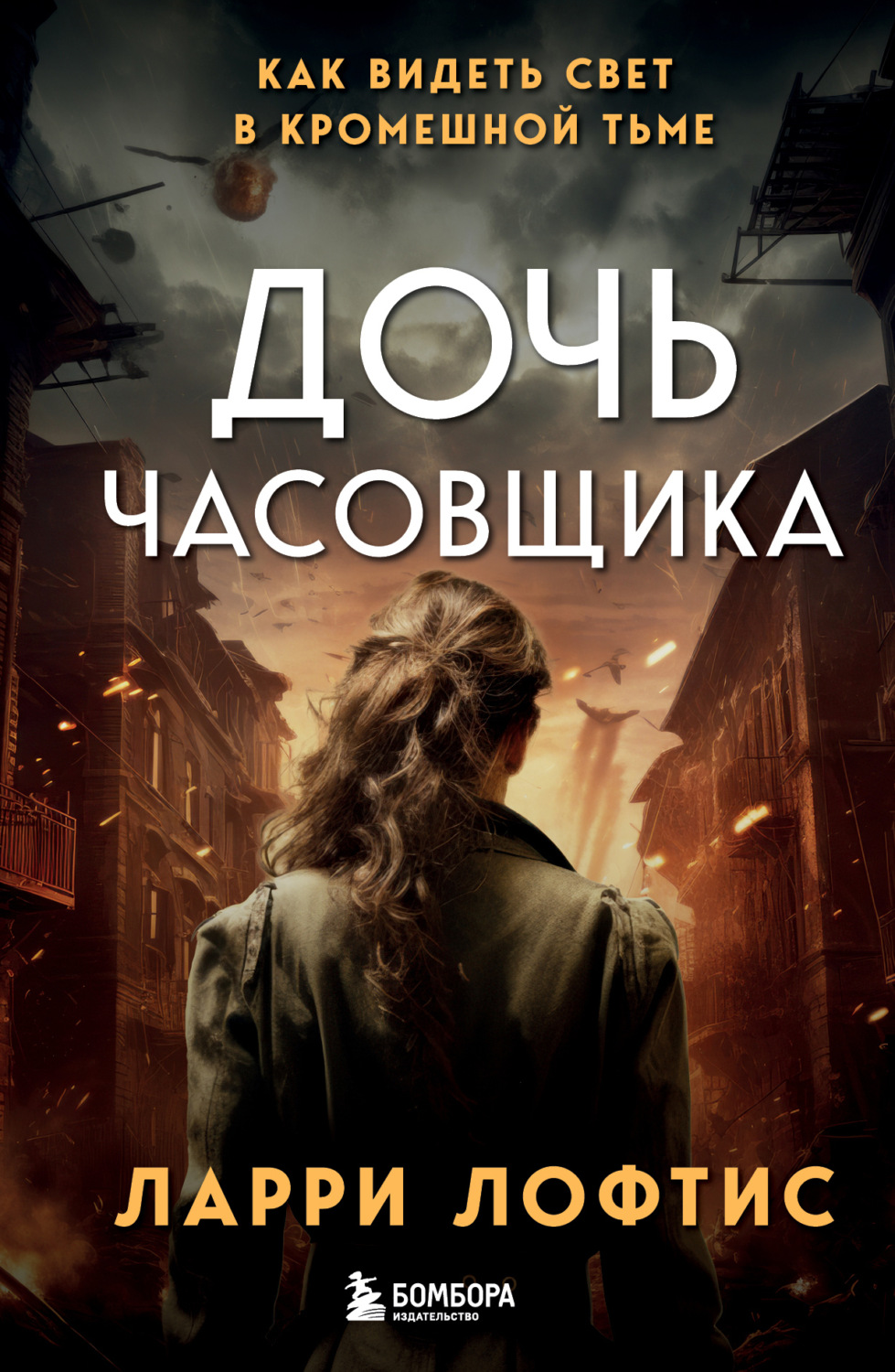 Обложка книги «Дочь часовщика. Как видеть свет в кромешной тьме»