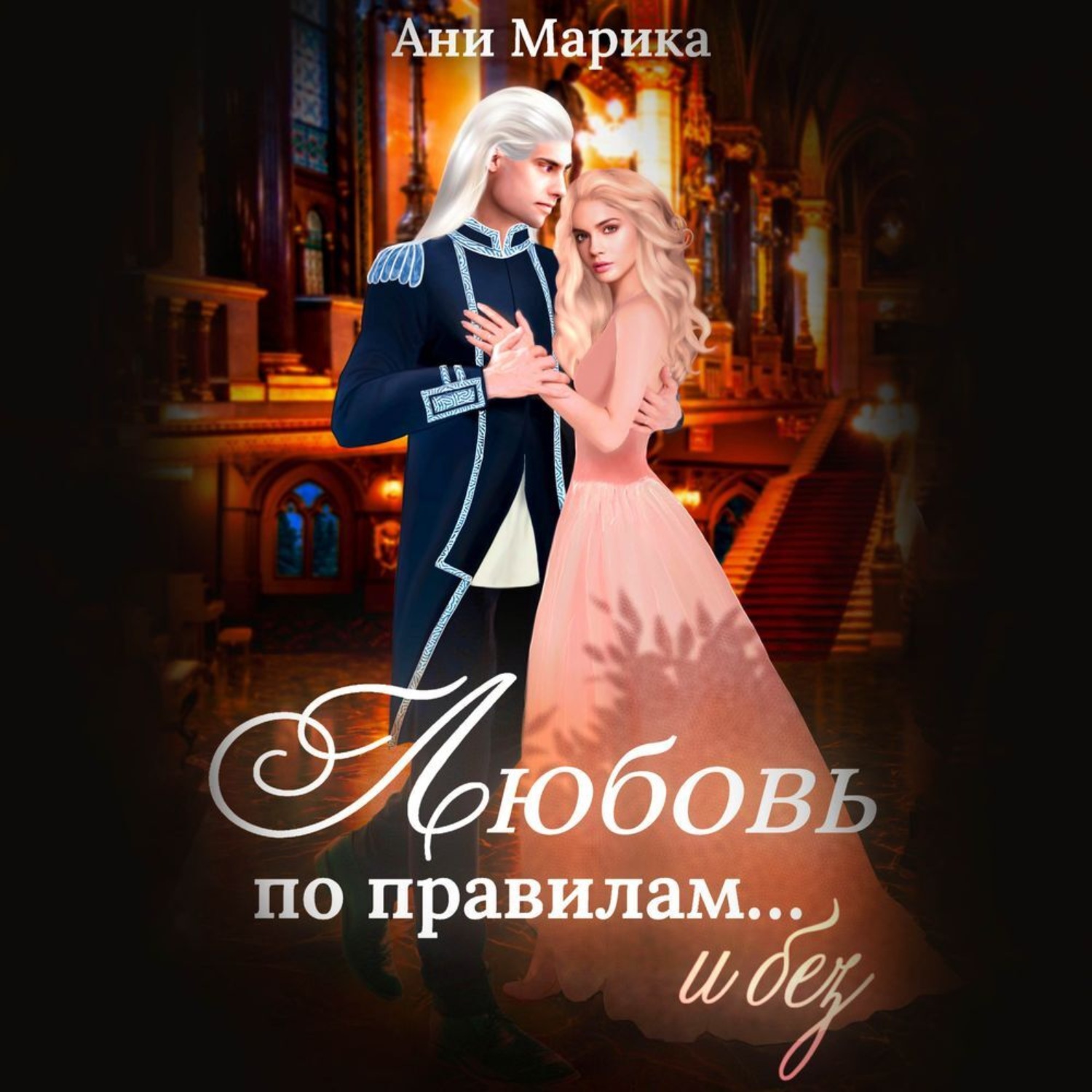 Обложка книги «Любовь по правилам… и без»