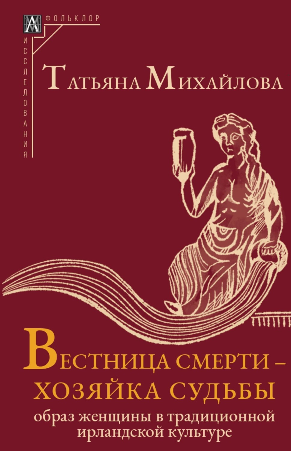 Обложка книги «Вестница смерти – хозяйка судьбы. Образ женщины в традиционной ирландской культуре»