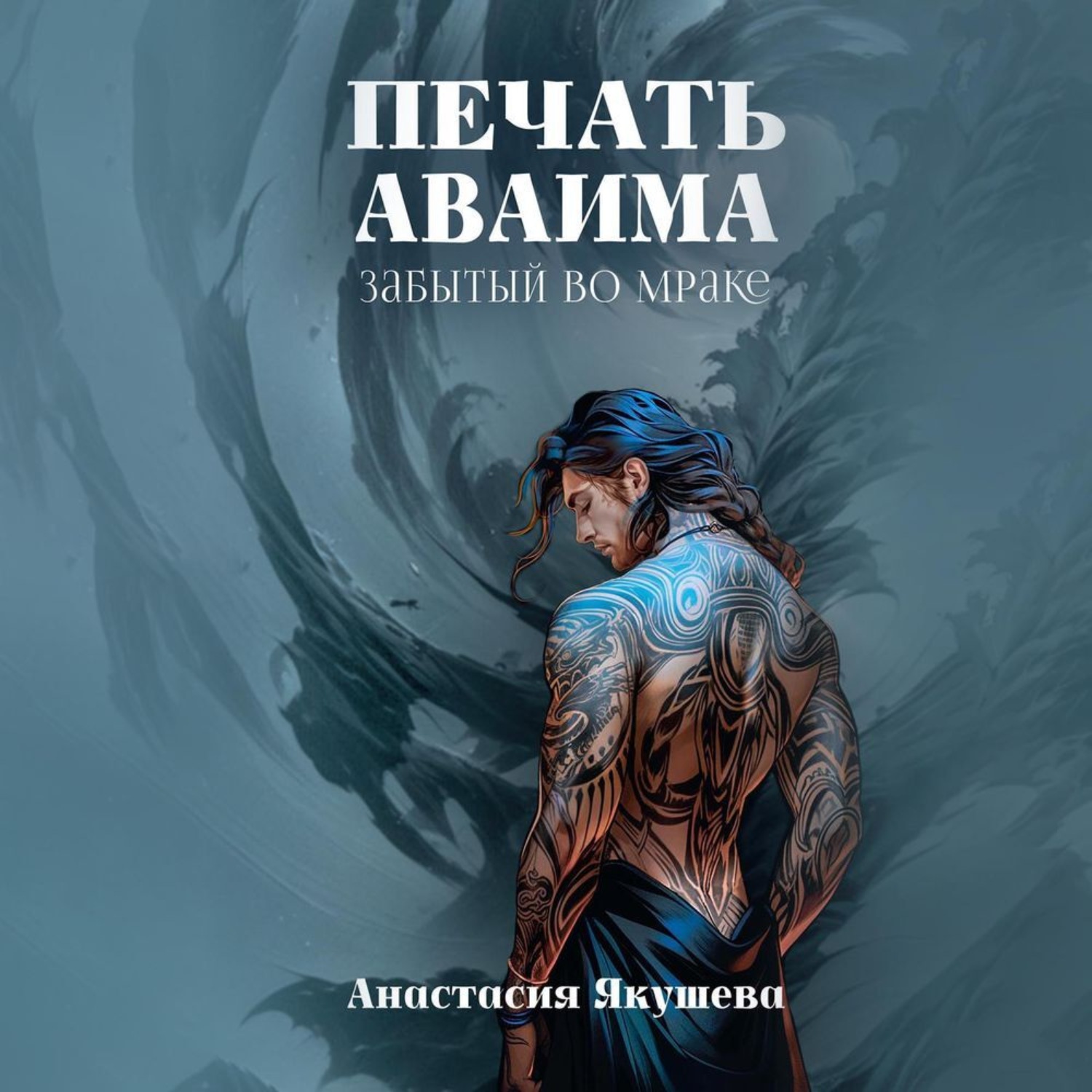 Обложка книги «Печать Аваима. Забытый во Мраке»