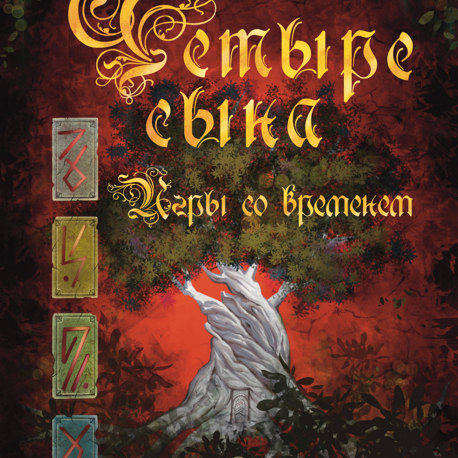 Обложка книги «Четыре Сына. Игры со временем»