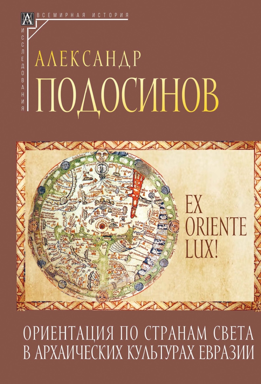 Обложка книги «Ex oriente lux! Ориентация по странам света в архаических культурах Евразии»