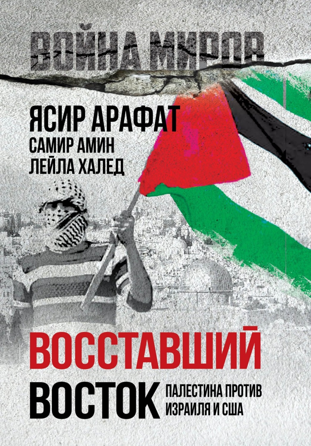 Обложка книги «Восставший Восток. Палестина против Израиля и США»