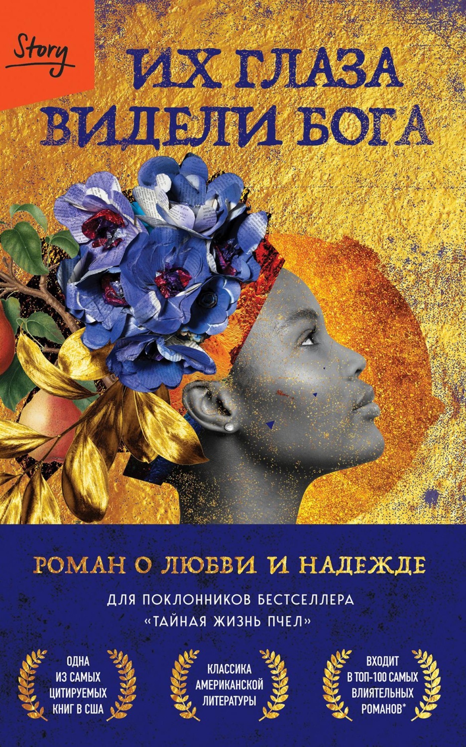 Обложка книги «Их глаза видели Бога. Роман о любви и надежде»