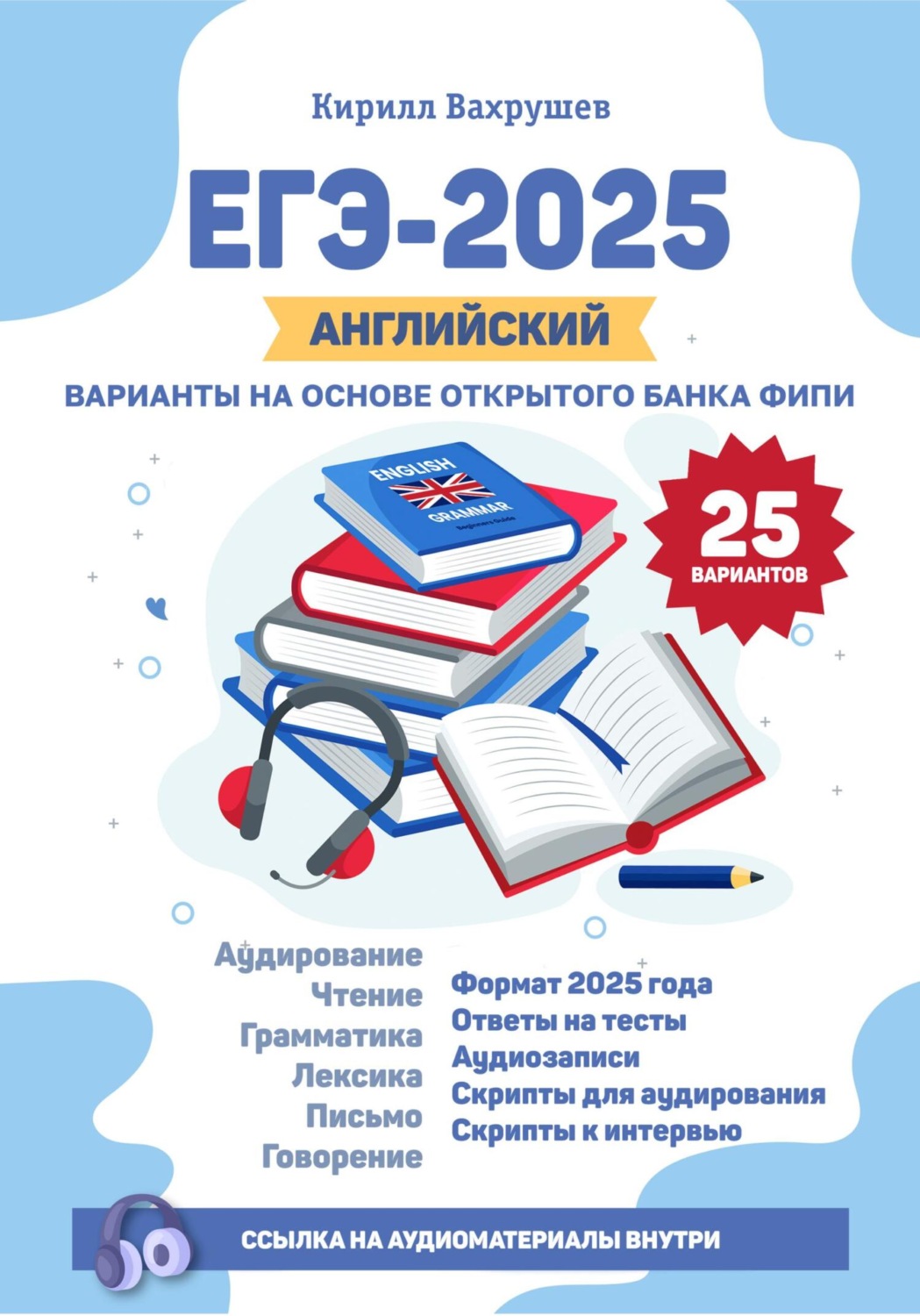 Обложка книги «ЕГЭ-2025. Английский. Варианты на основе открытого банка ФИПИ»