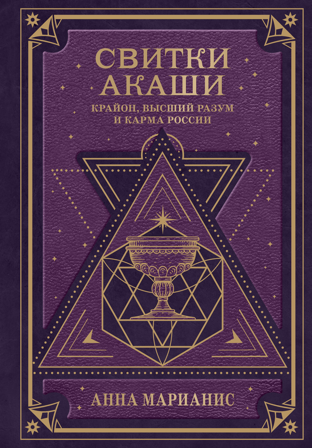 Обложка книги «Свитки Акаши. Крайон, Высший Разум и карма России»