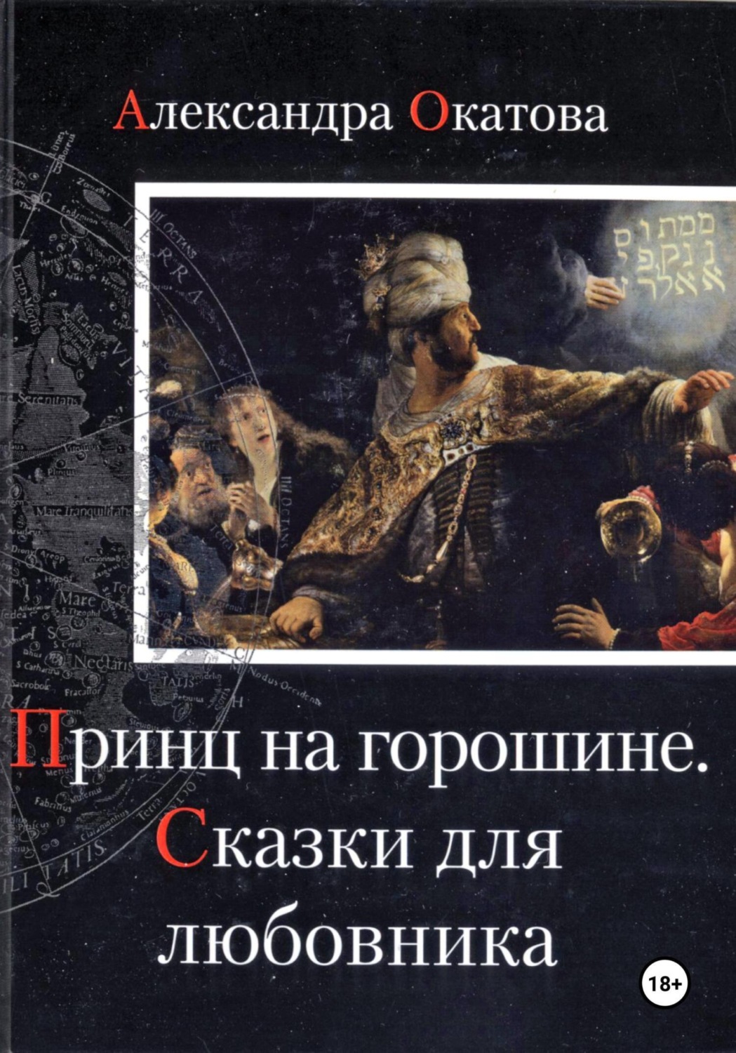 Обложка книги «Принц на горошине. Сказки для любовника»