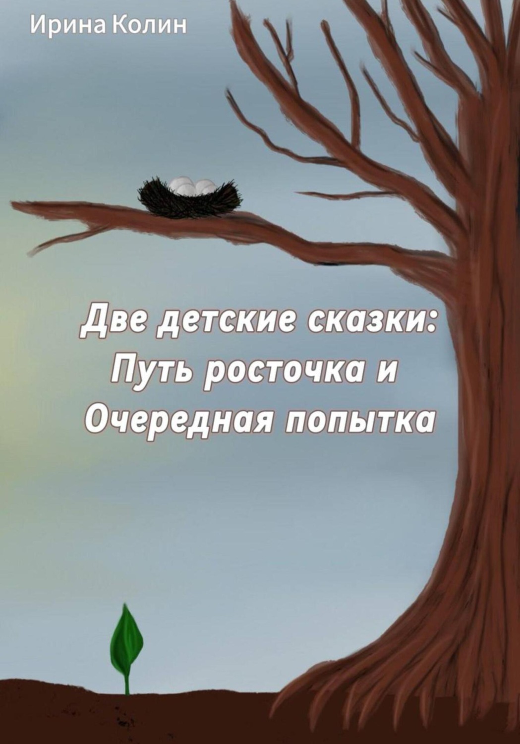 Обложка книги ««Путь росточка» и «Очередная попытка». Две детские сказки»
