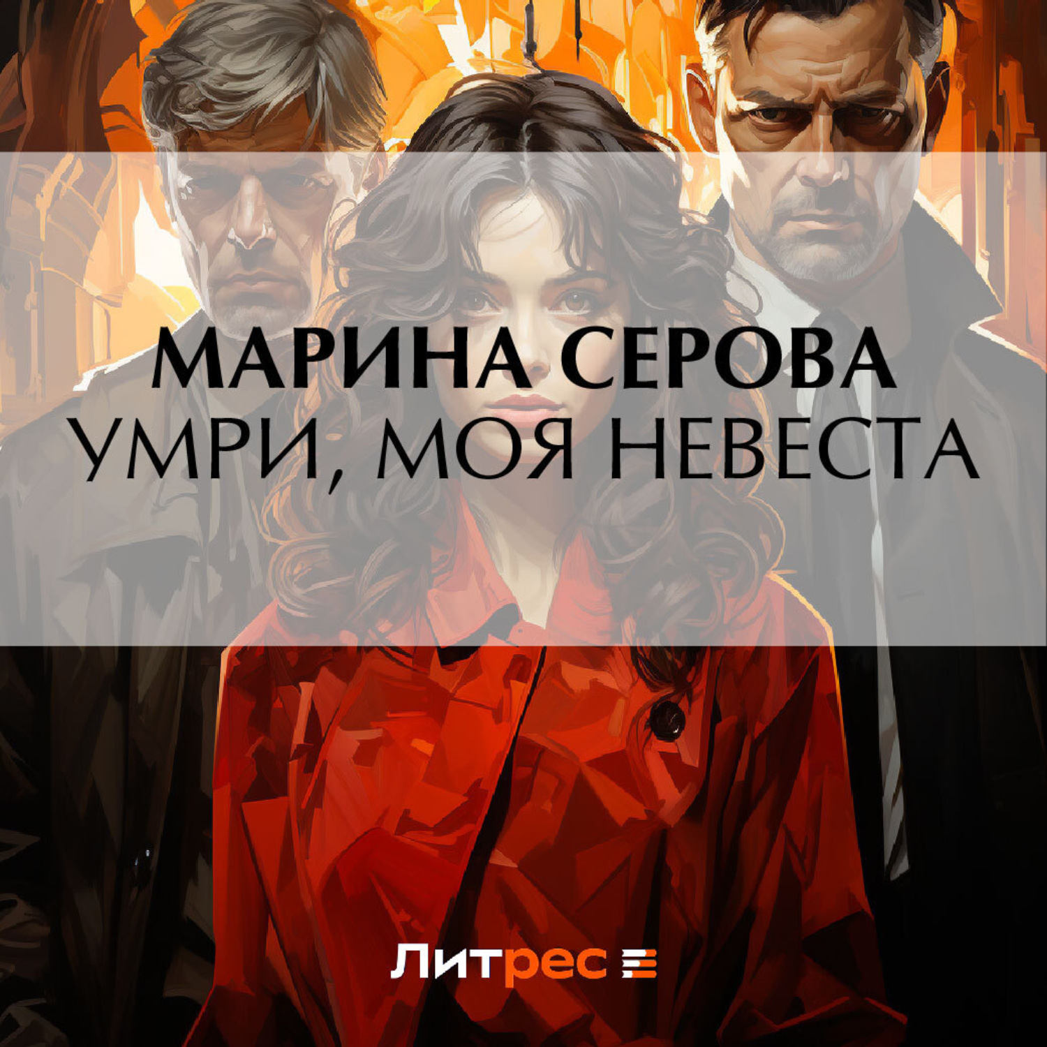 Обложка книги «Умри, моя невеста»