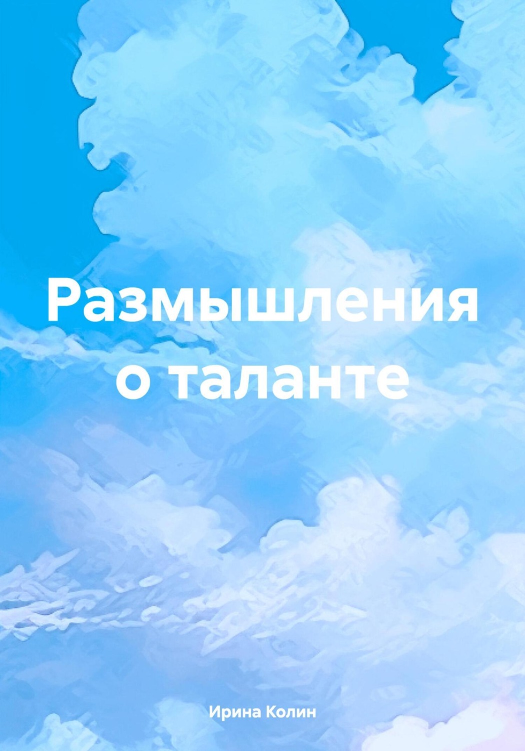 Обложка книги «Размышления о таланте»