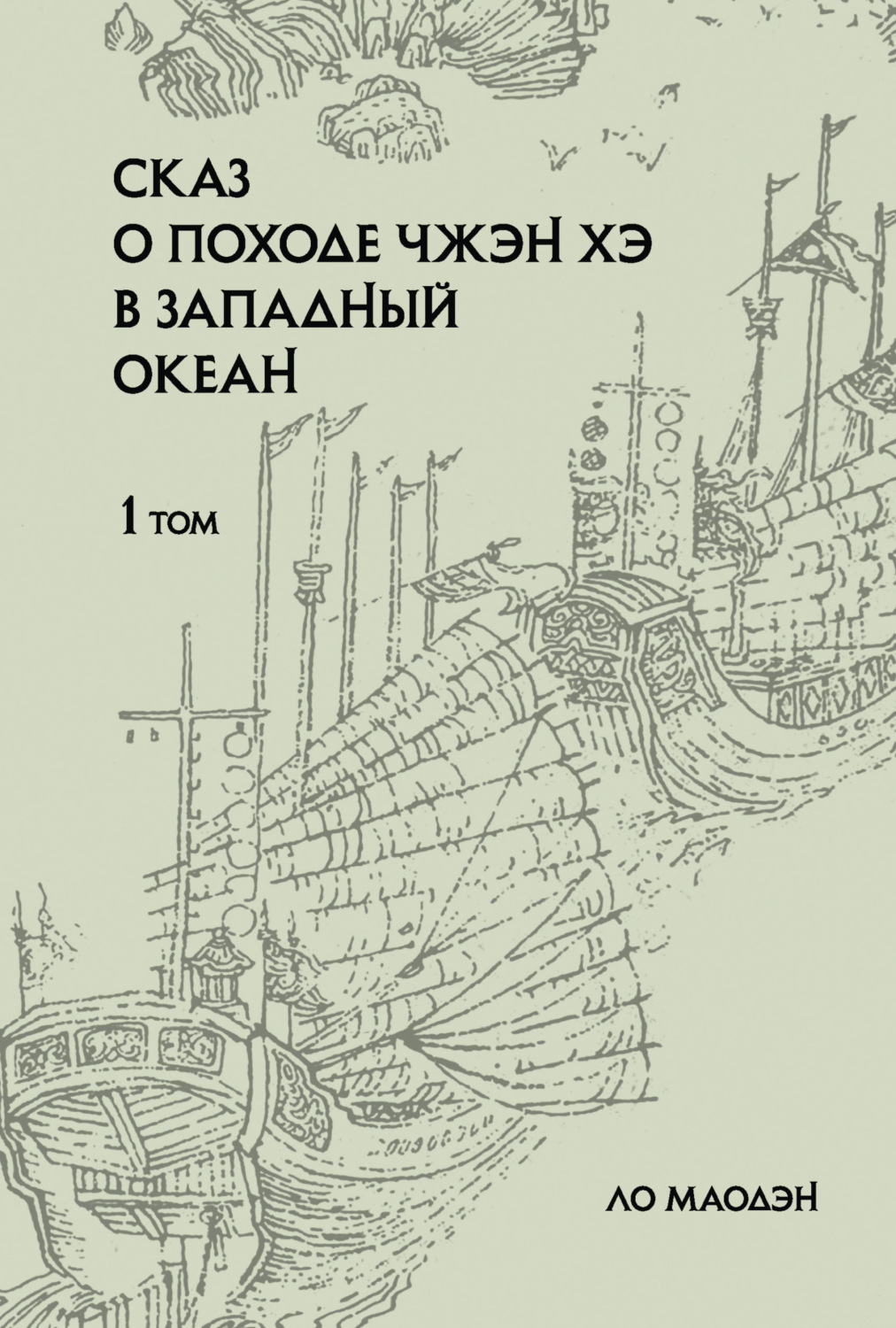 Обложка книги «Сказ о походе Чжэн Хэ в Западный океан. Том 1»