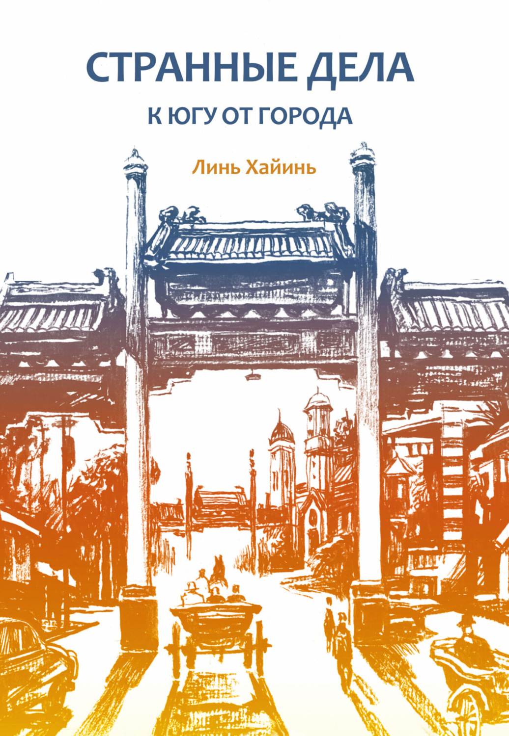 Обложка книги «Странные дела к югу от города»