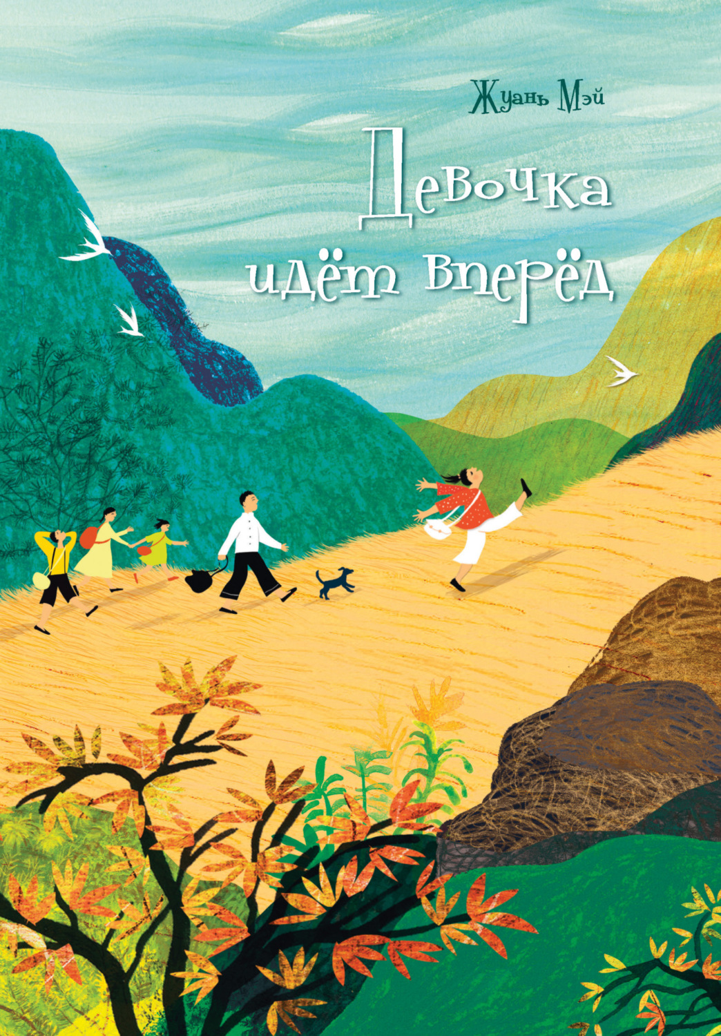 Обложка книги «Девочка идёт вперёд»
