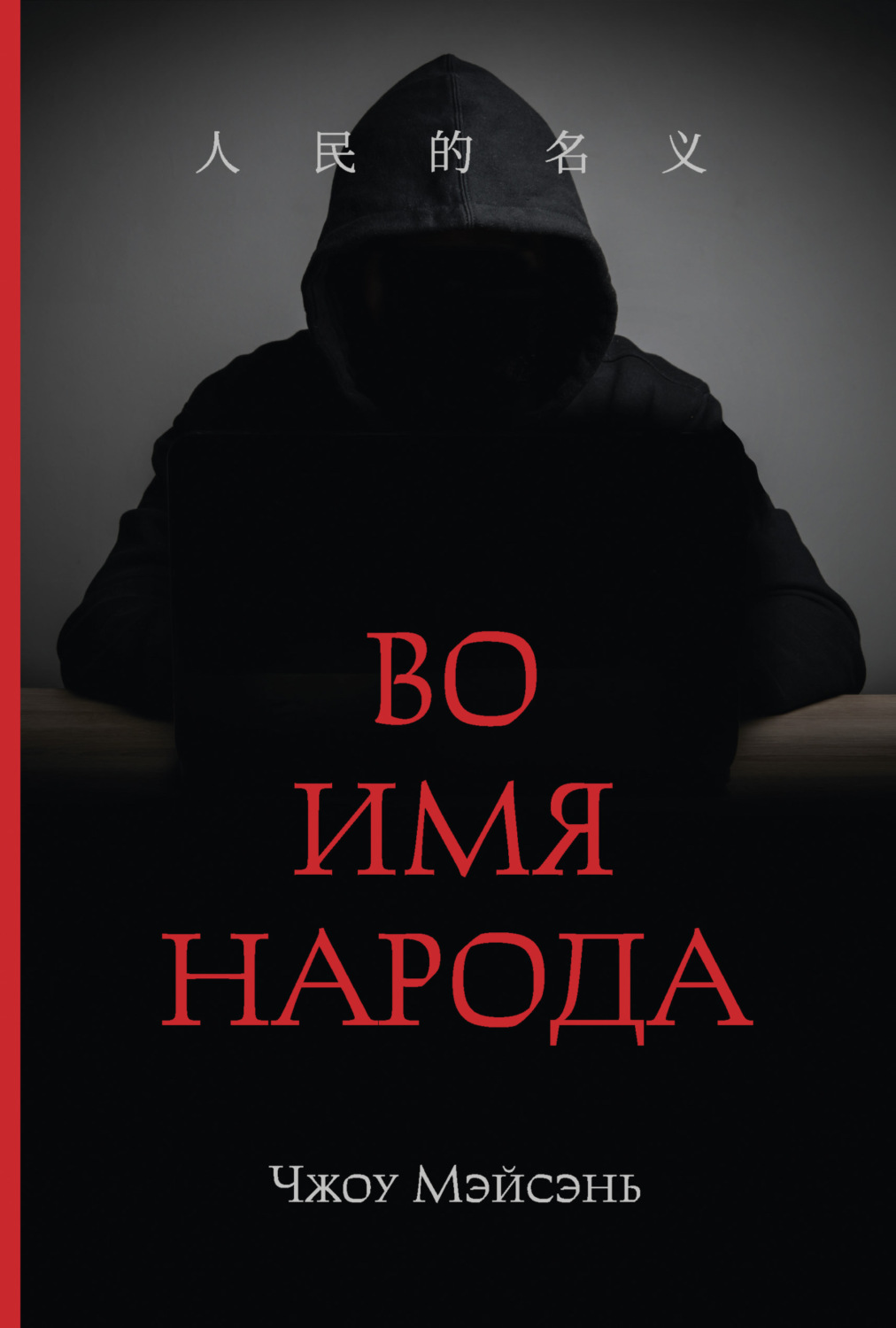 Обложка книги «Во имя народа»