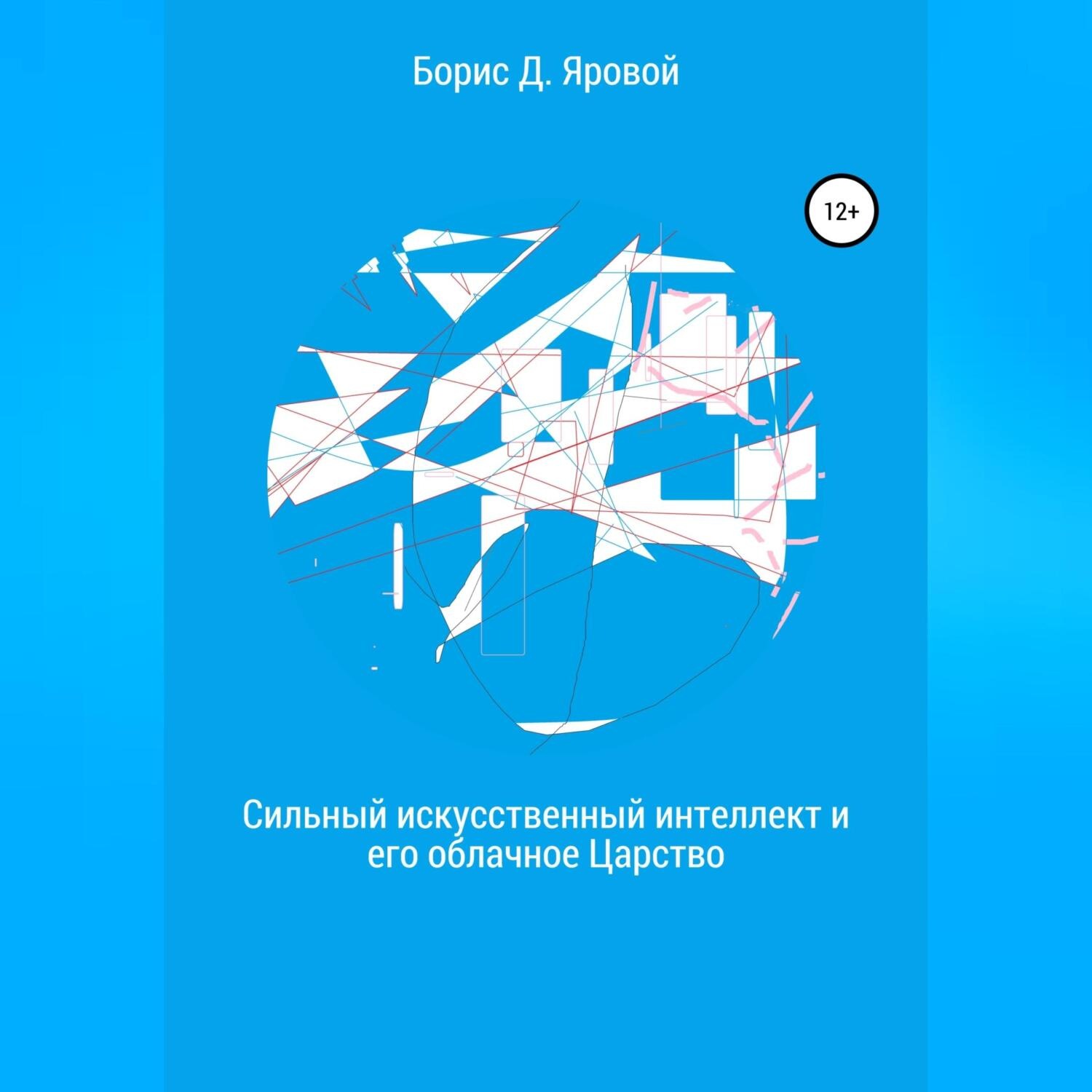 Обложка книги «Сильный искусственный интеллект и его облачное Царство»