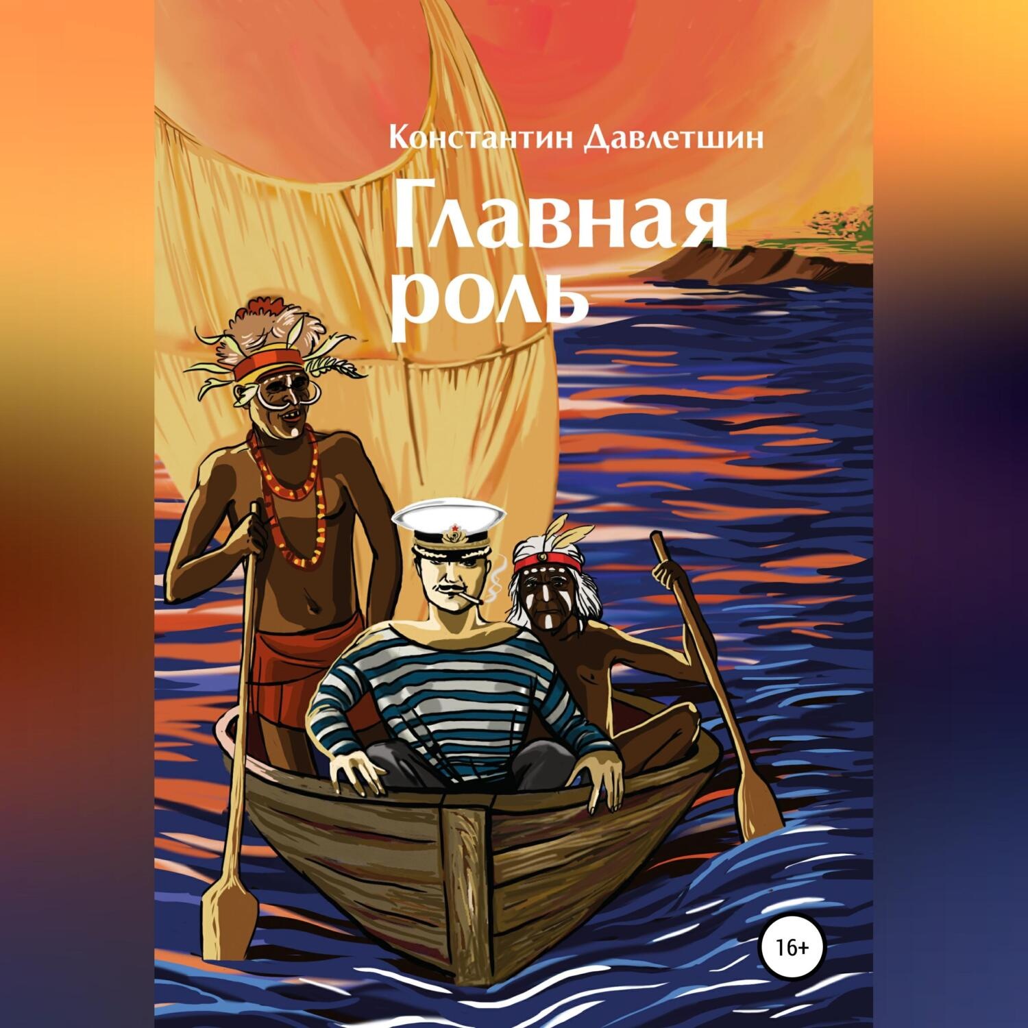 Обложка книги «Главная роль»