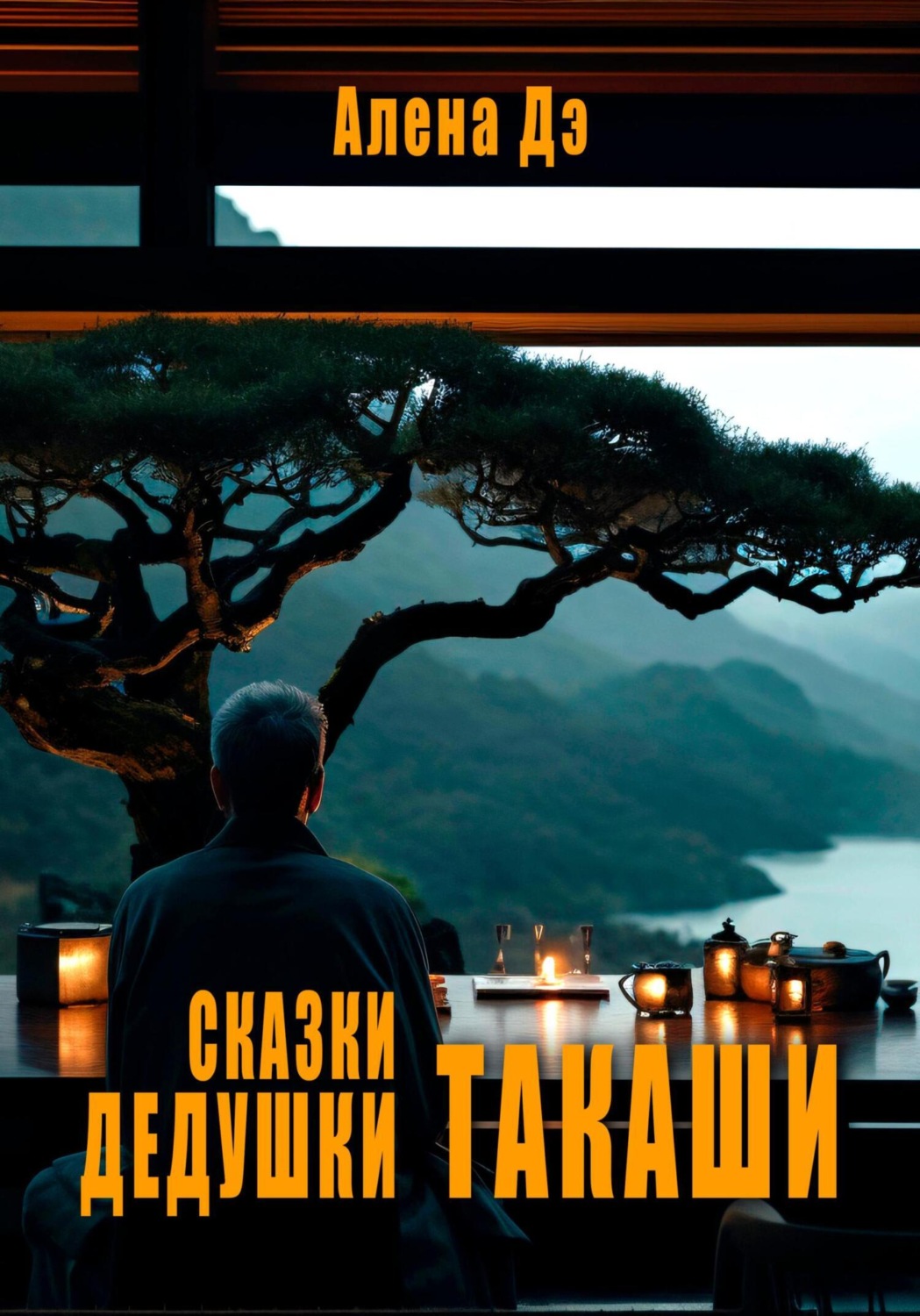 Обложка книги «Сказки дедушки Такаши»