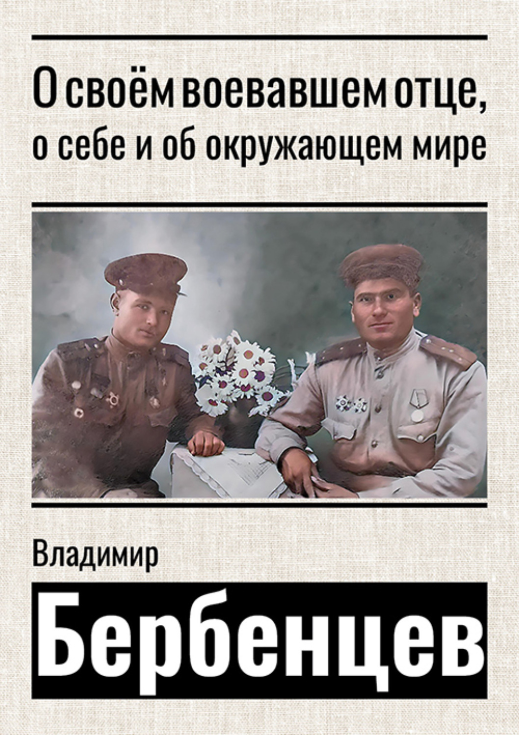 Обложка книги «О своём воевавшем отце, о себе и об окружающем мире»