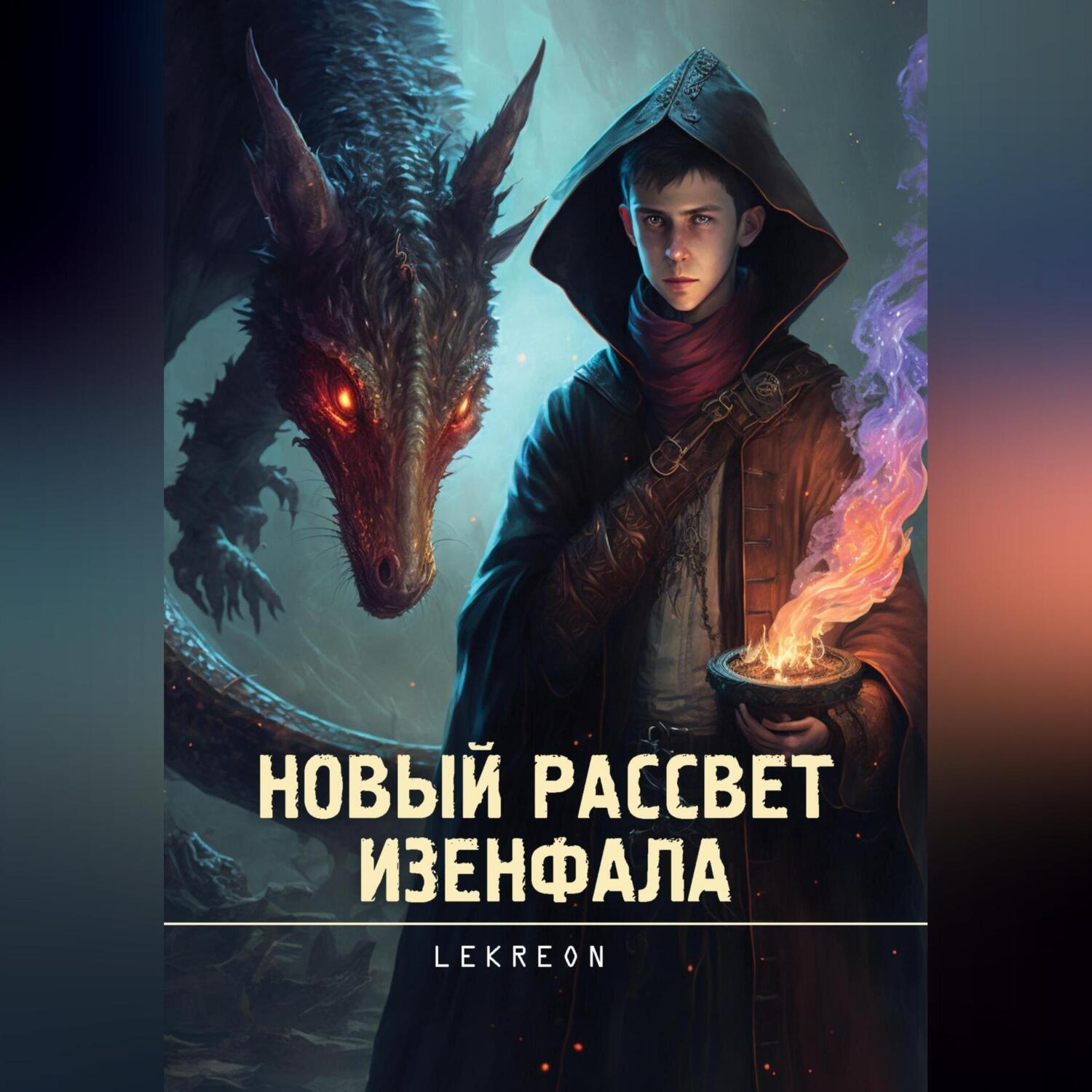 Обложка книги «Новый рассвет Изенфала»