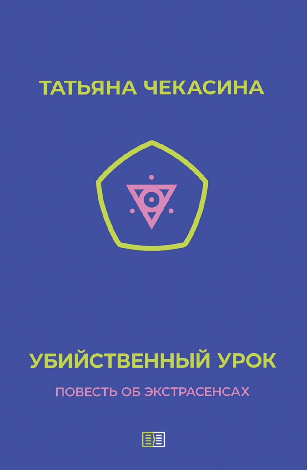 Обложка книги «Убийственный урок»