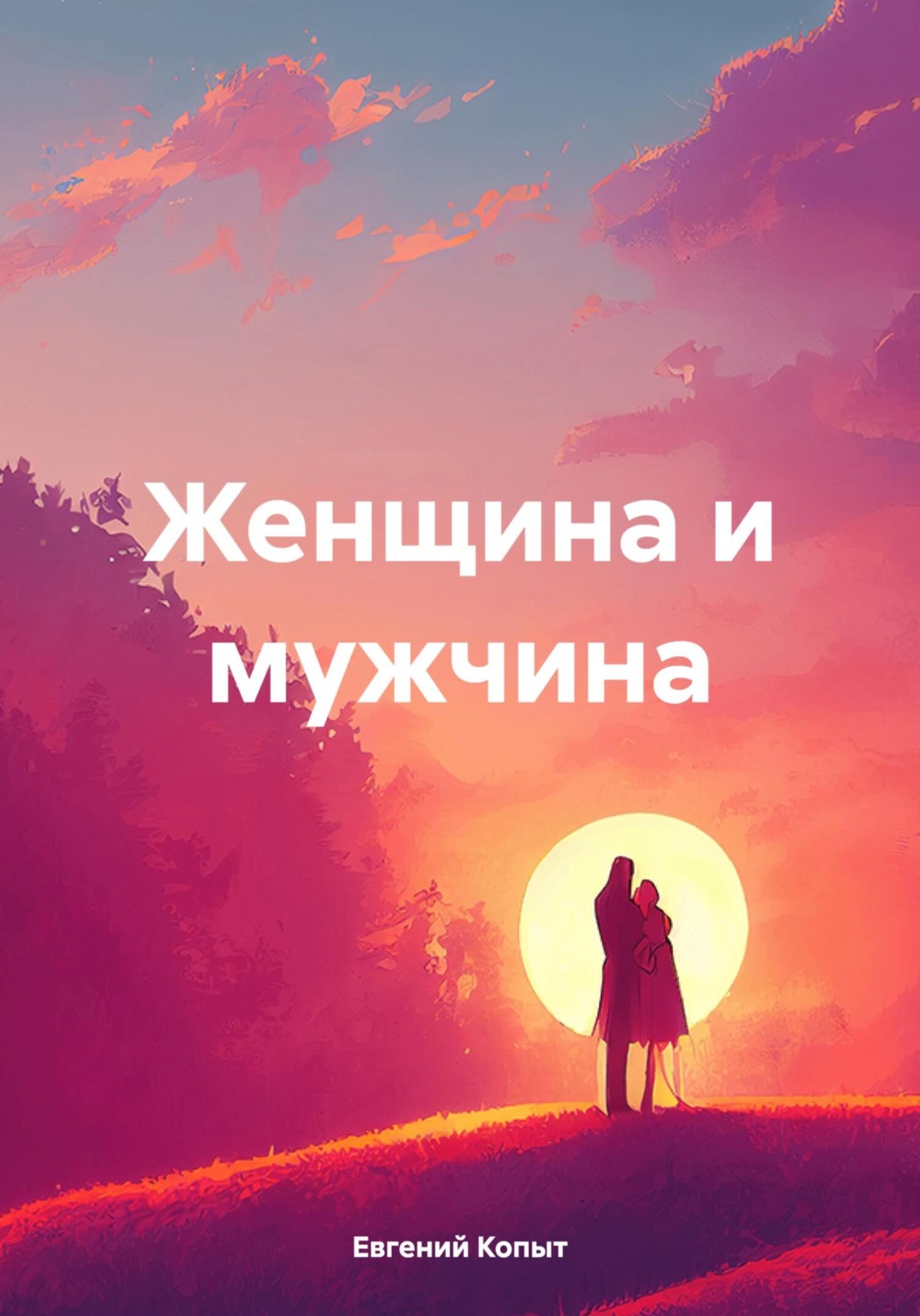 Обложка книги «Женщина и мужчина»