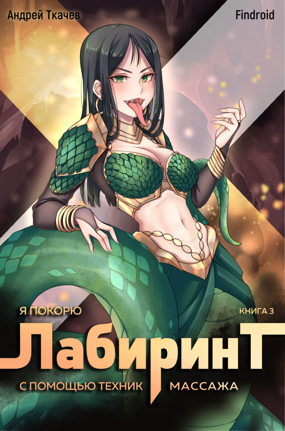 Обложка книги «Я покорю Лабиринт с помощью техник массажа. Книга 3»