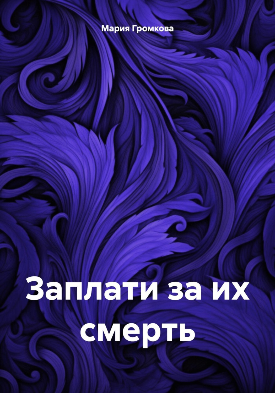 Обложка книги «Заплати за их смерть»