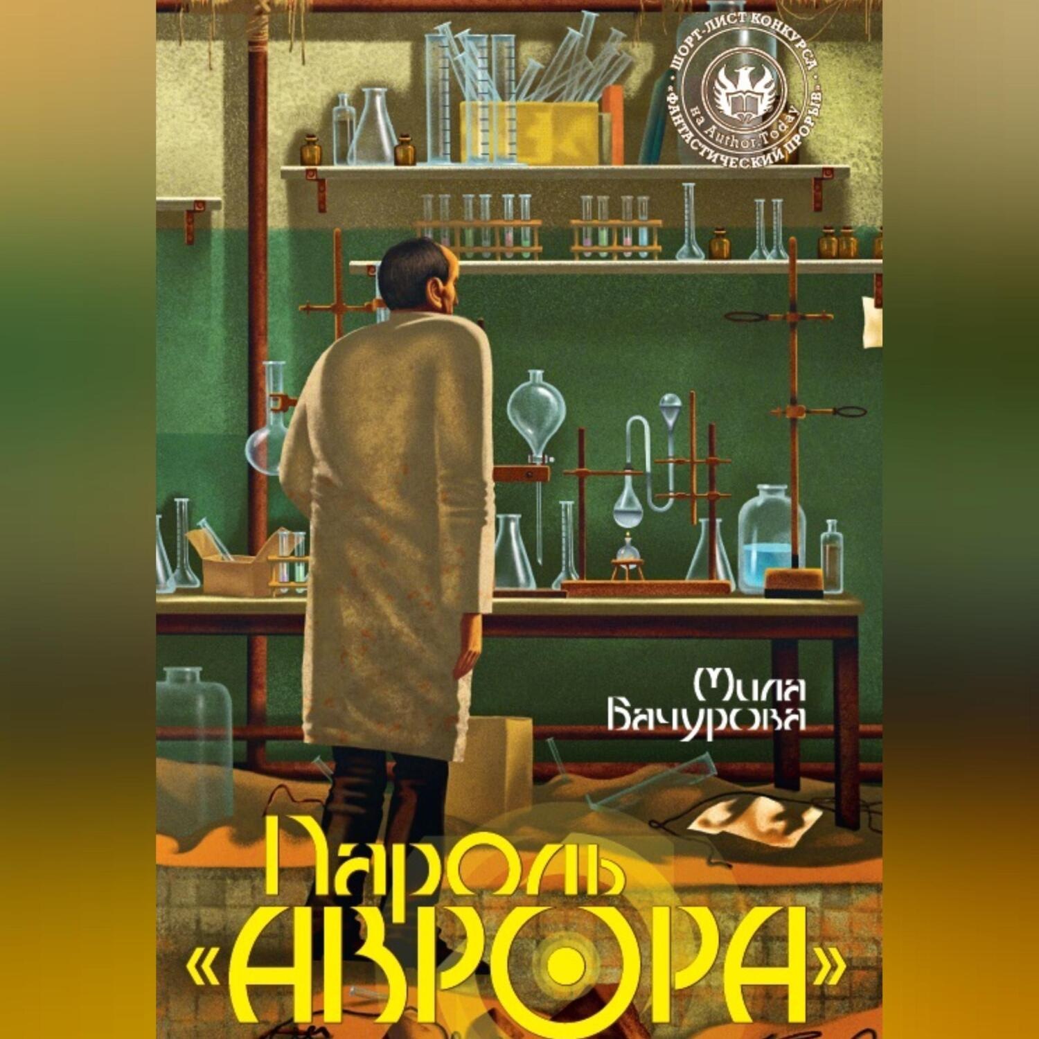 Обложка книги «Пароль «Аврора»»