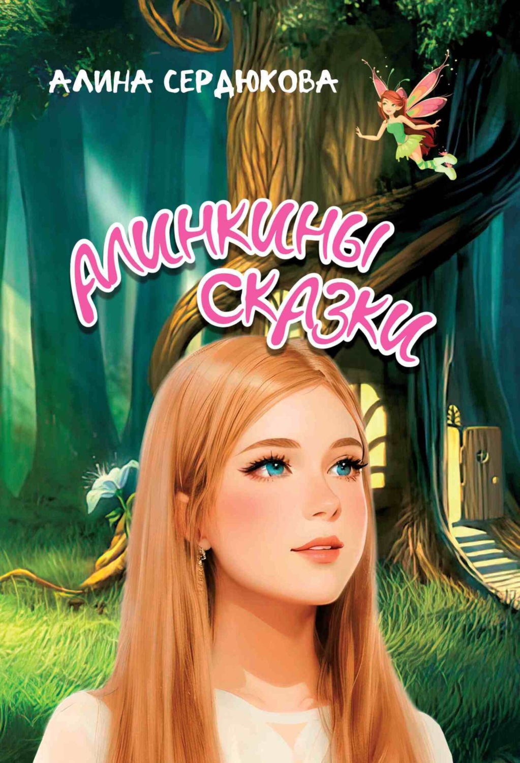 Обложка книги «Алинкины сказки»