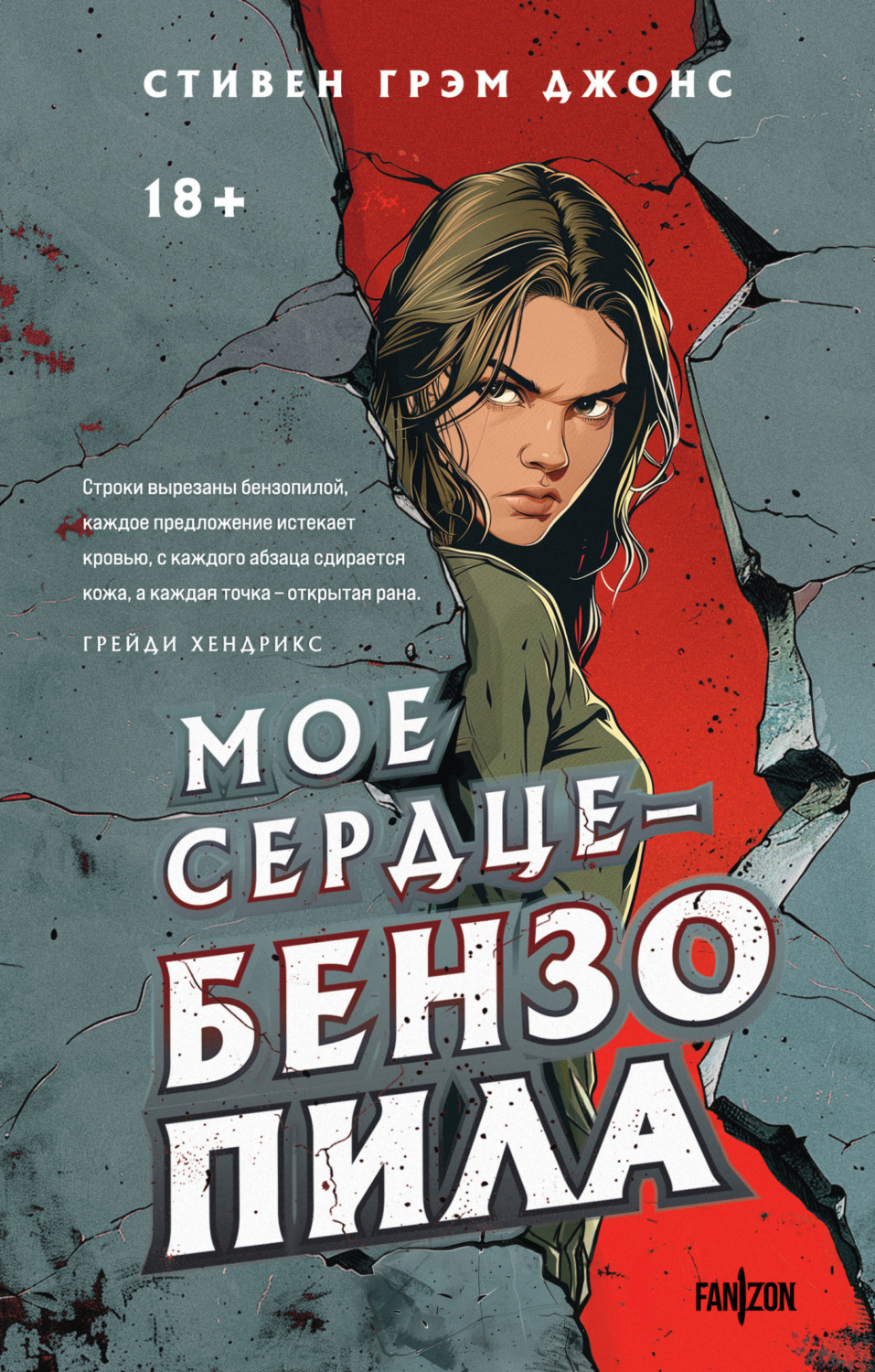 Обложка книги «Мое сердце – бензопила»