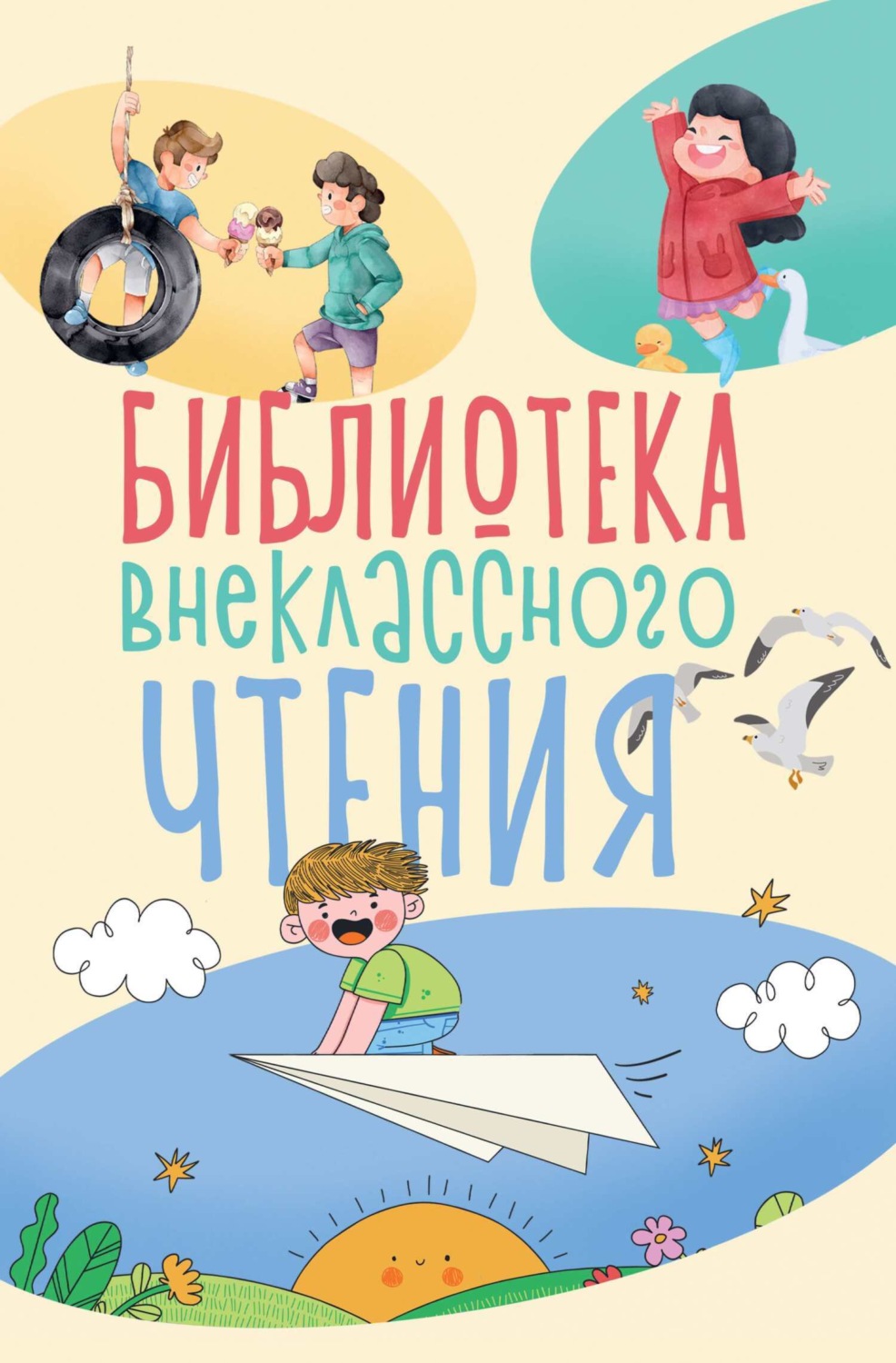 Обложка книги «Библиотека внеклассного чтения. Книга 1»