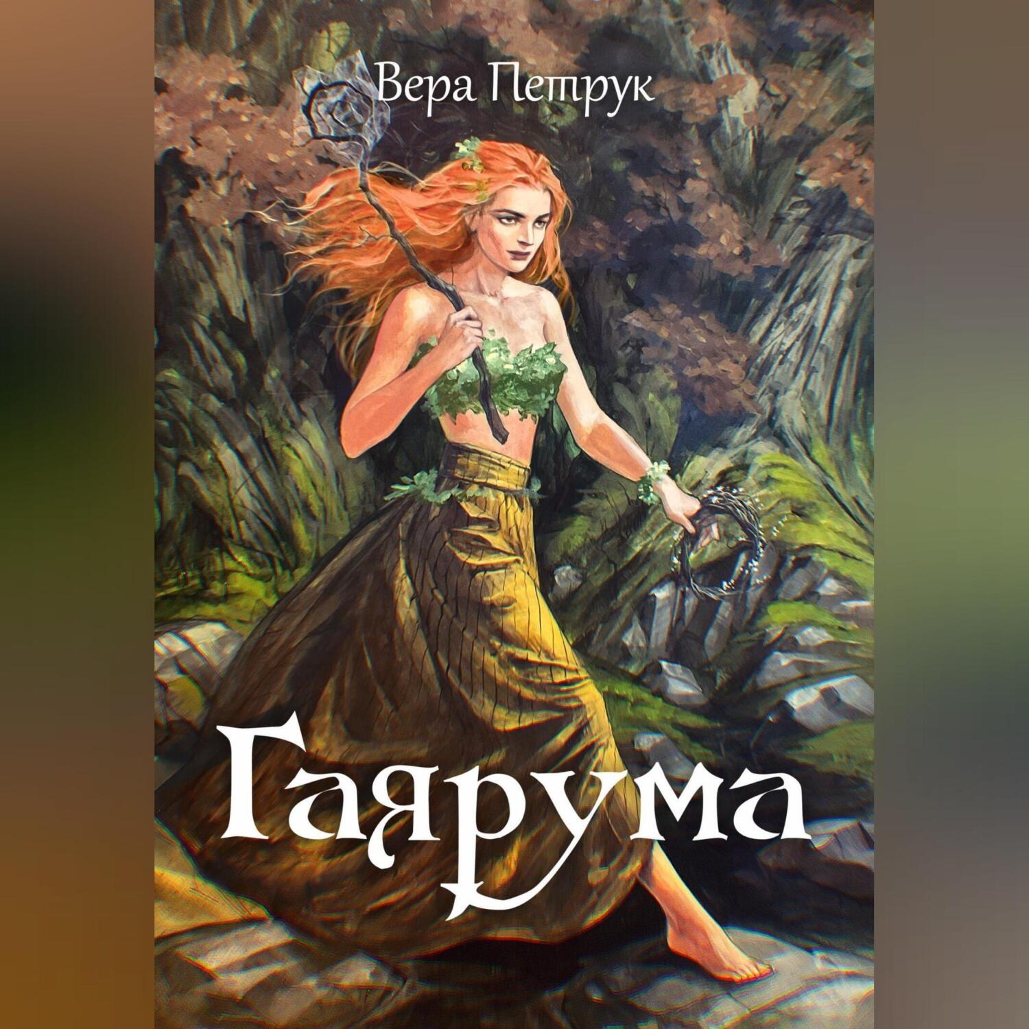 Обложка книги «Гаярума»