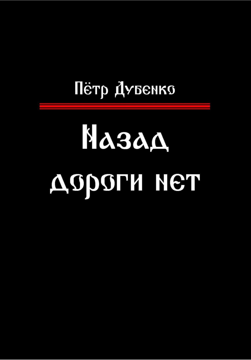 Обложка книги «Назад дороги нет»